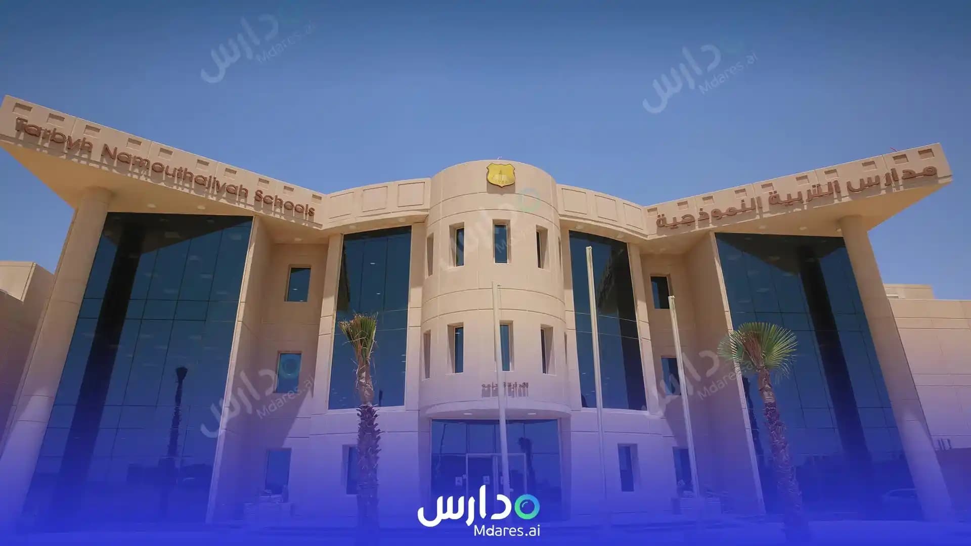 منهج Model Education International Schools - Al-Qayrawan Educational Complex Riyadh