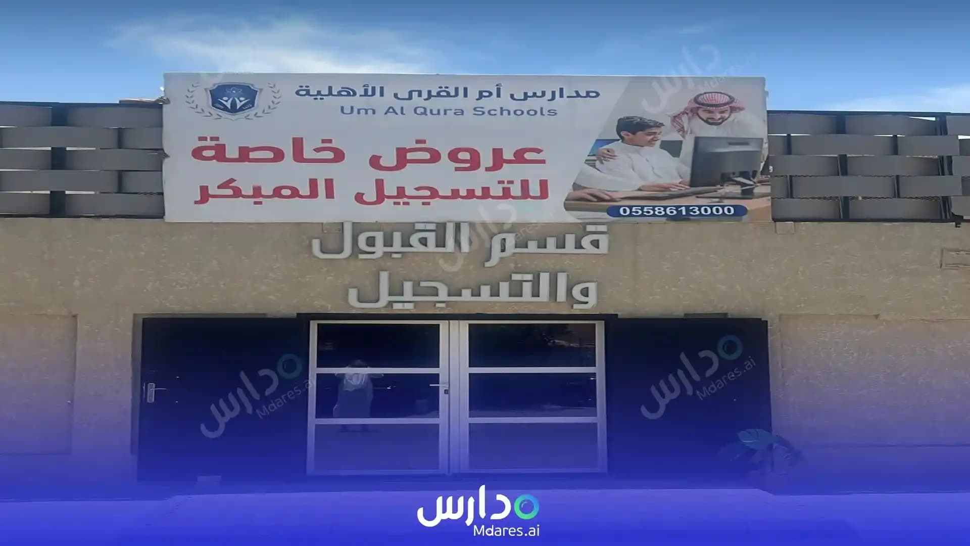رسوم Um Alqura National Schools Riyadh