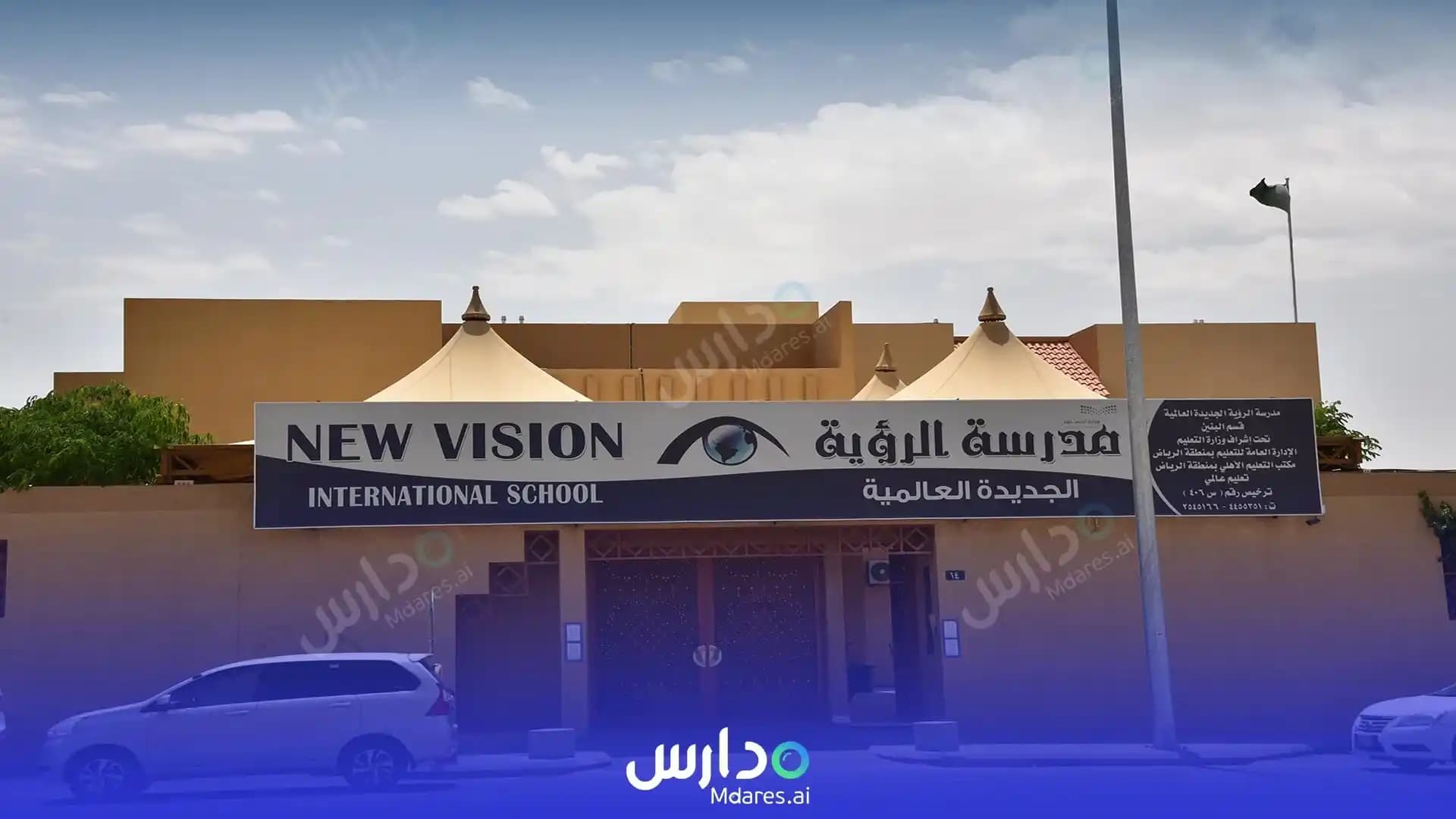 مواعيد مدارس الرؤية الجديدة العالمية الرياض