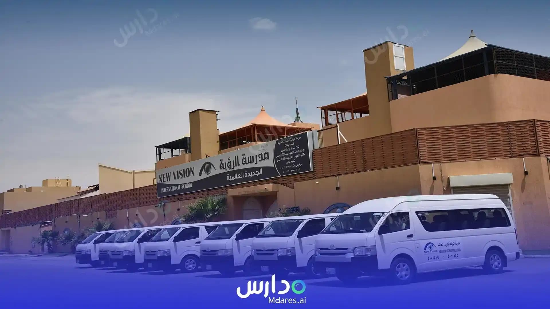 عنوان مدارس الرؤية الجديدة العالمية الرياض