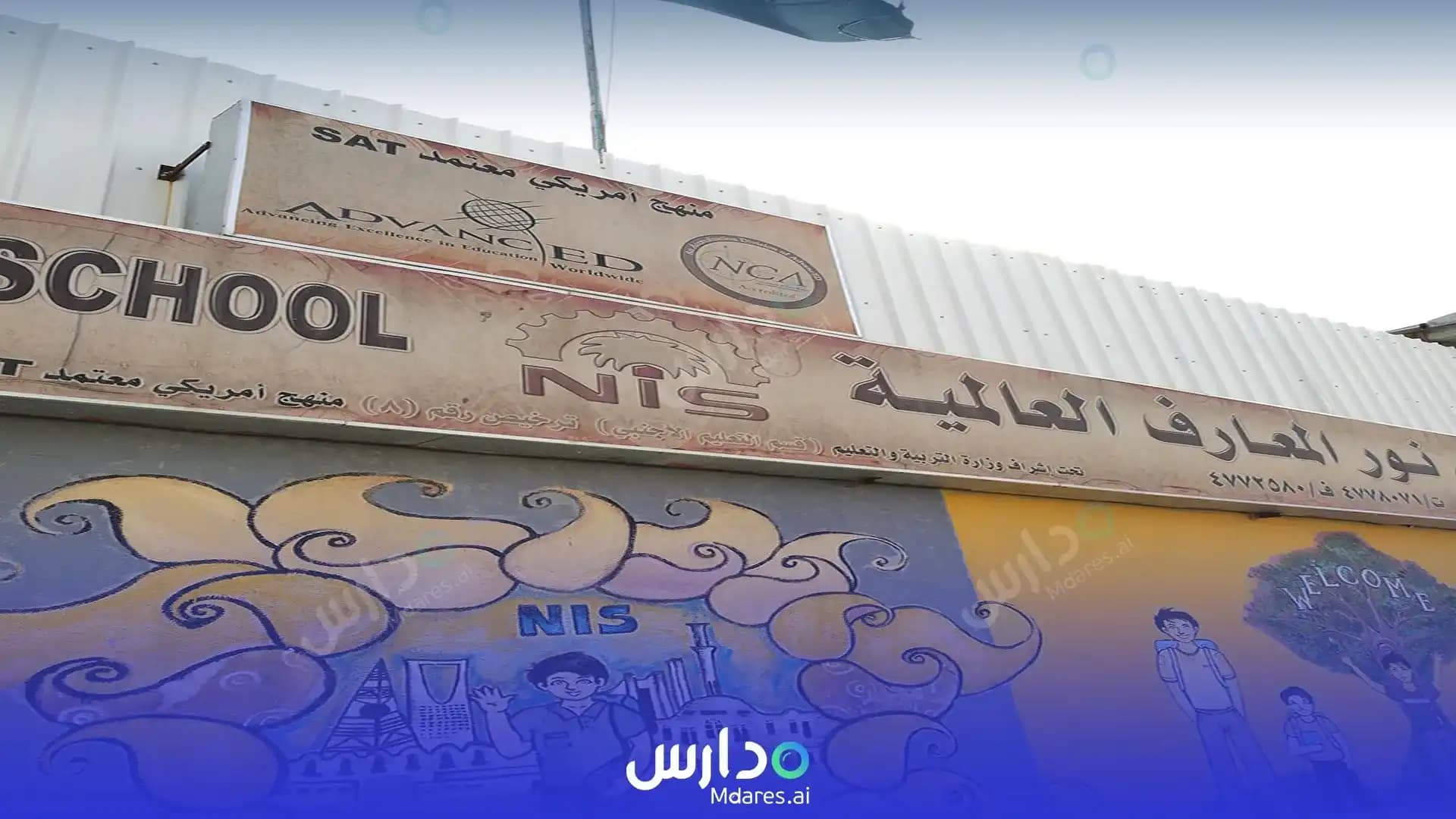 منهج Nour Al Maaref International School Riyadh