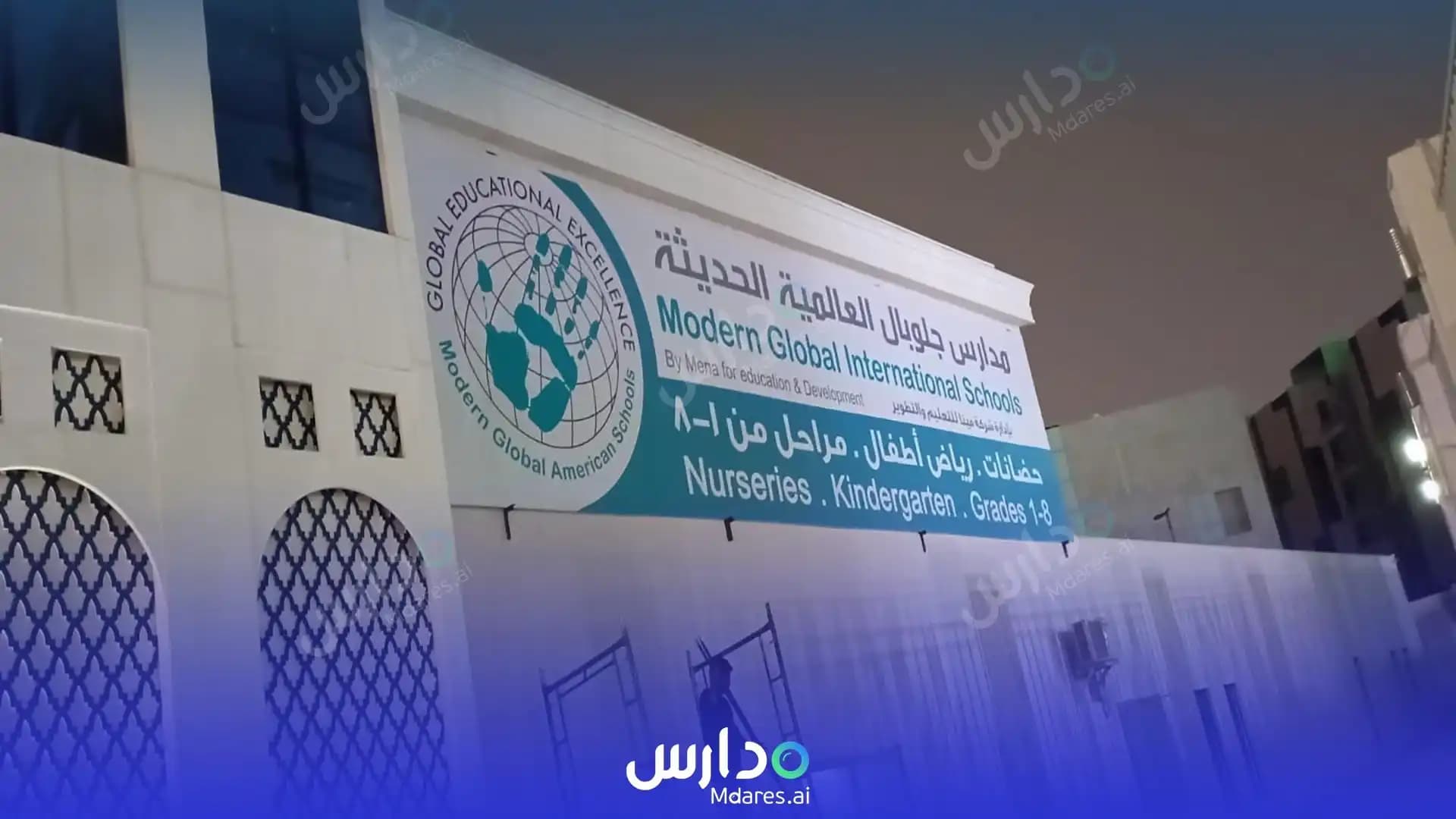 منهج Modern Global International Schools Riyadh