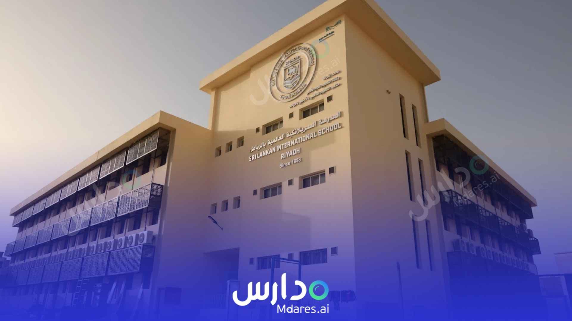 رسوم Sri lankan International School Riyadh