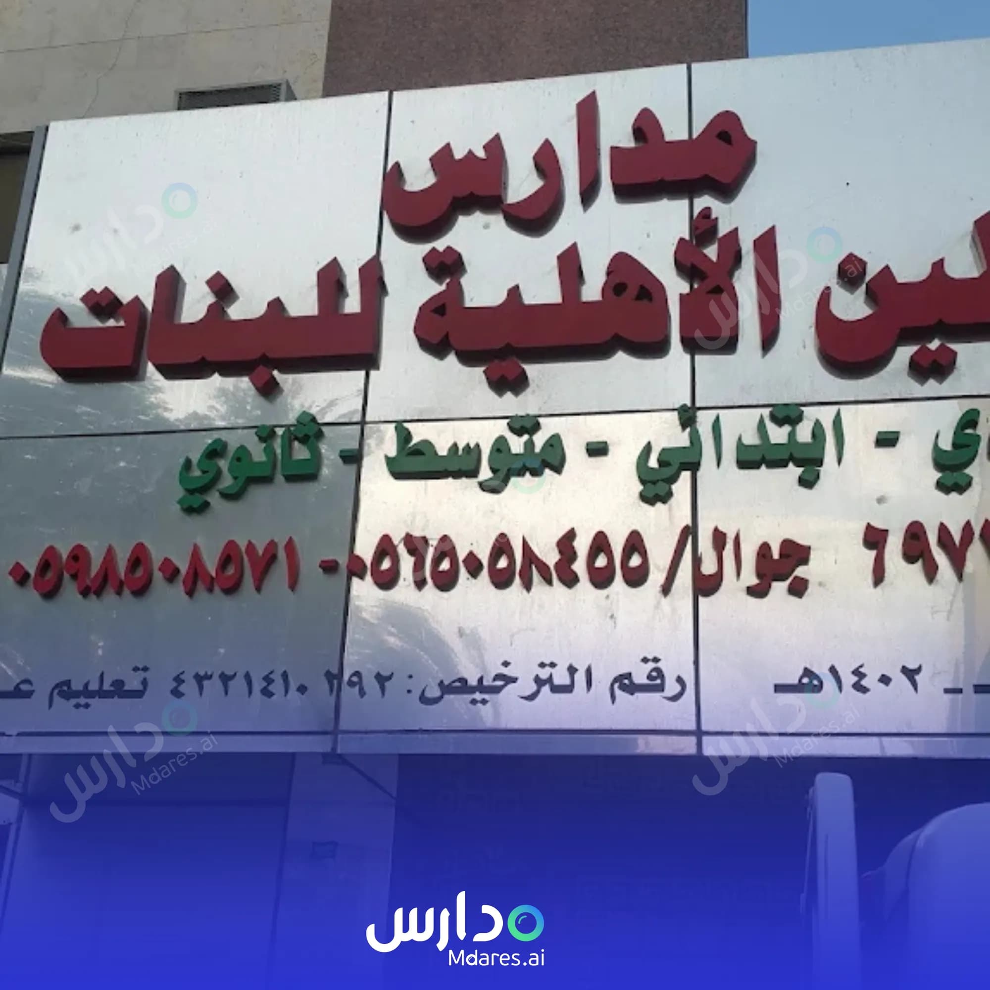 عنوان Hatteen Private School Jeddah