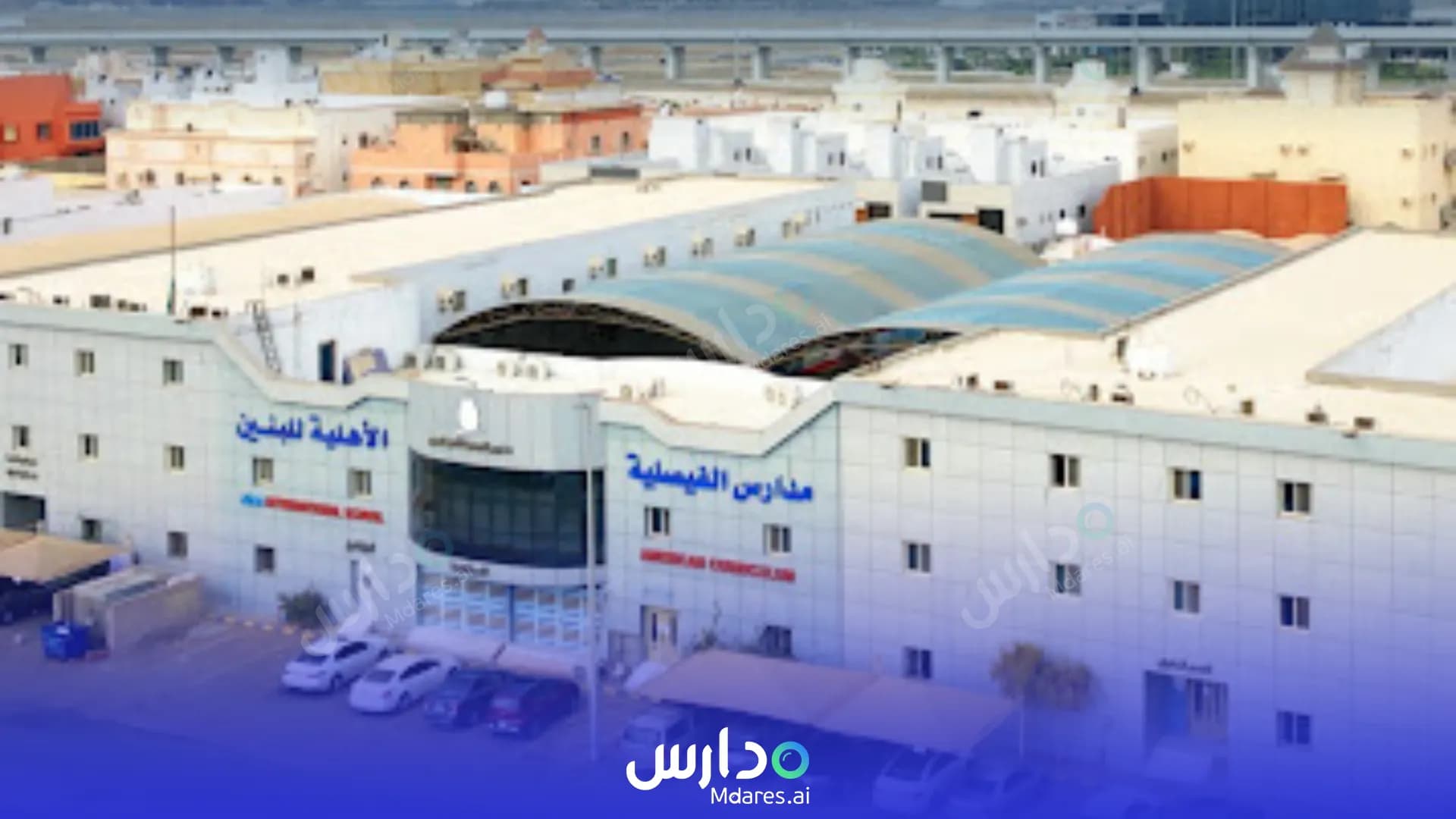 منهج Al Faisaliah International Schools Jeddah