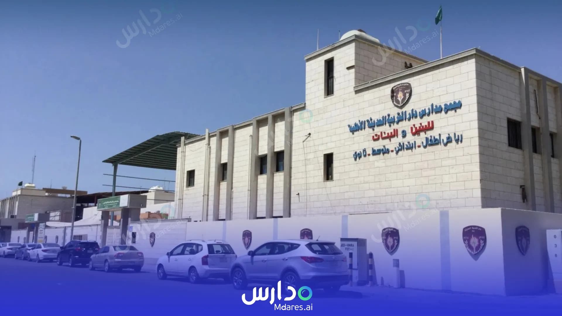 عنوان مدارس دار التربية الحديثة الأهلية جدة