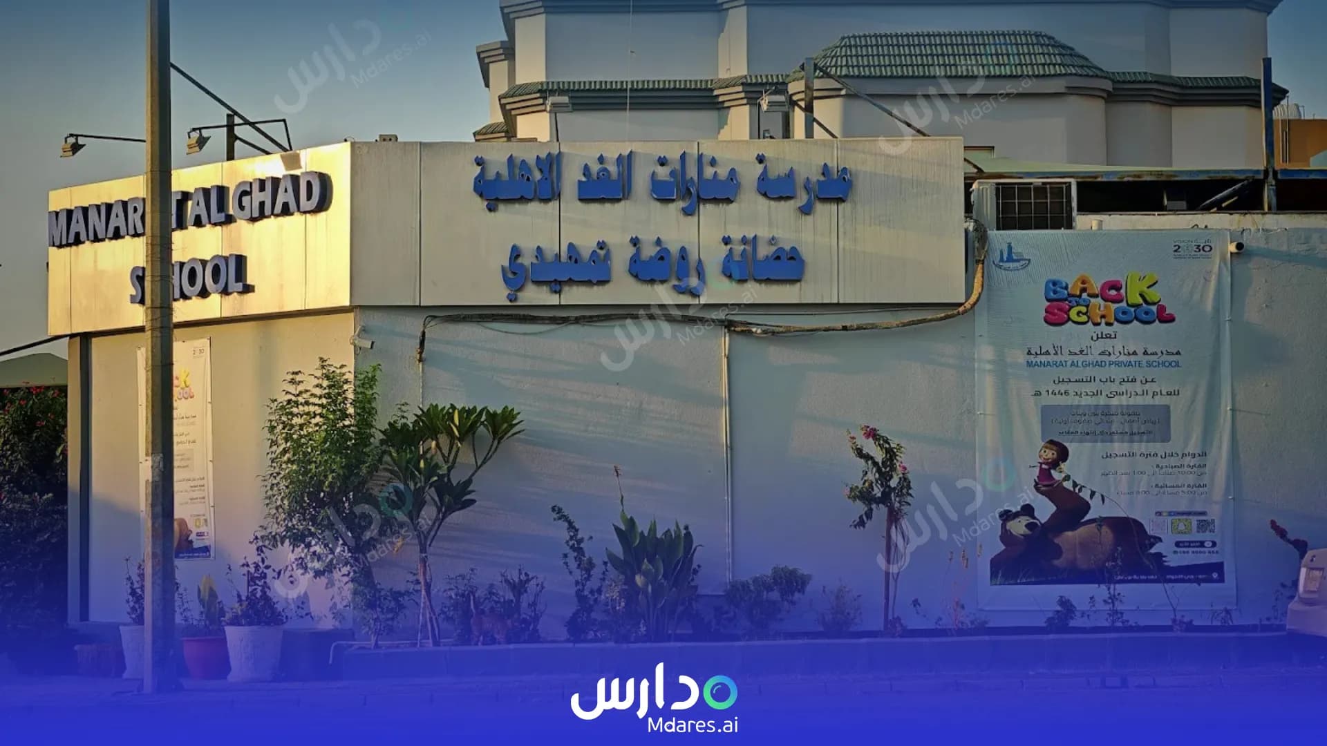 منهج Manarat Al Ghad Private School Jeddah