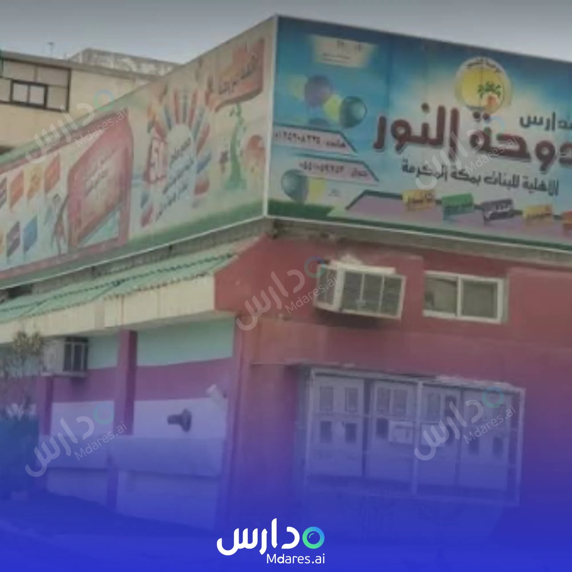 رسوم Dohat Al Noor National School Makkah