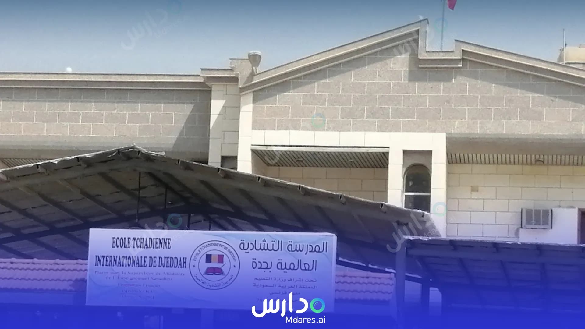 منهج Ecole Tchadienne Internationale Jeddah