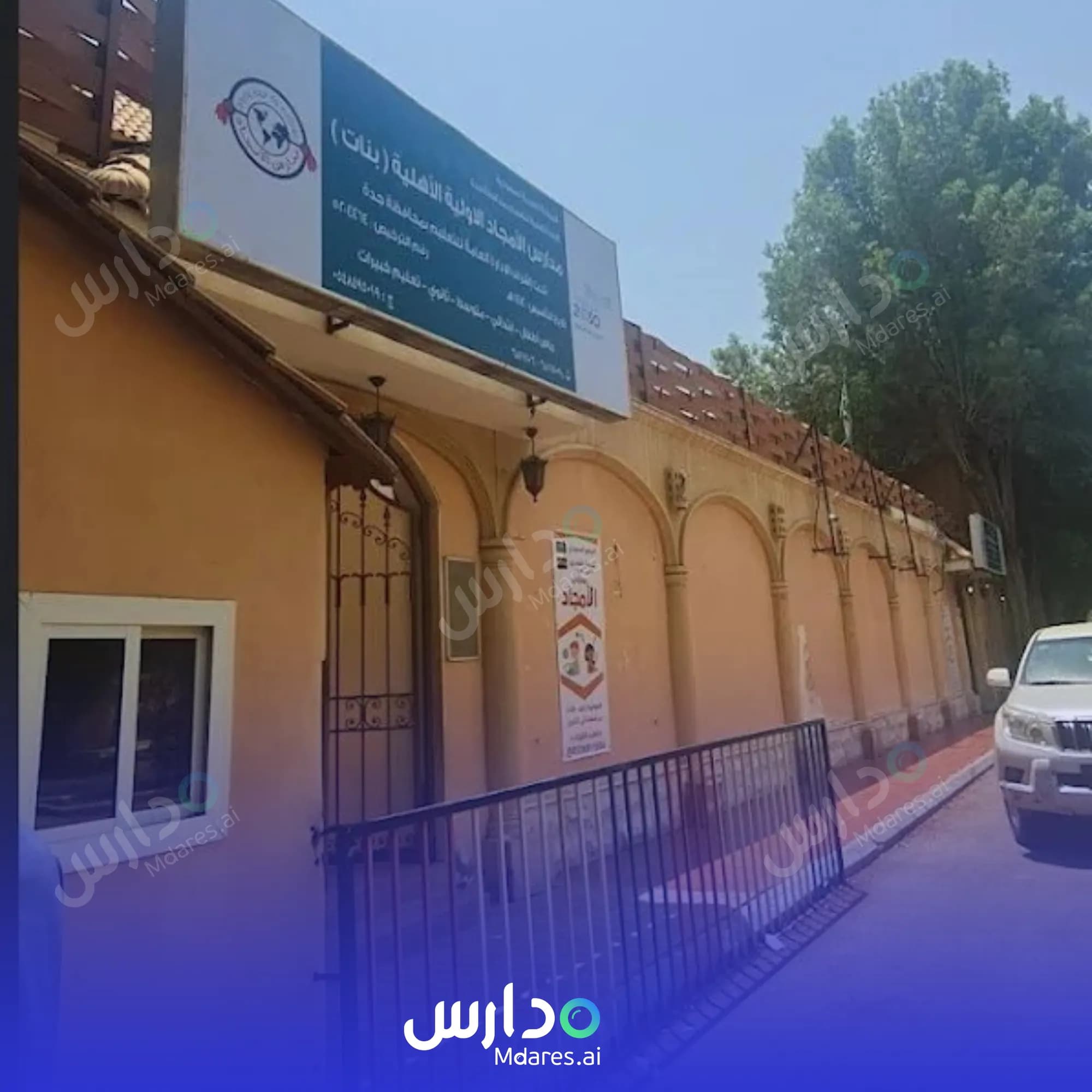منهج Al Amjad Al Awaliya Private School Jeddah