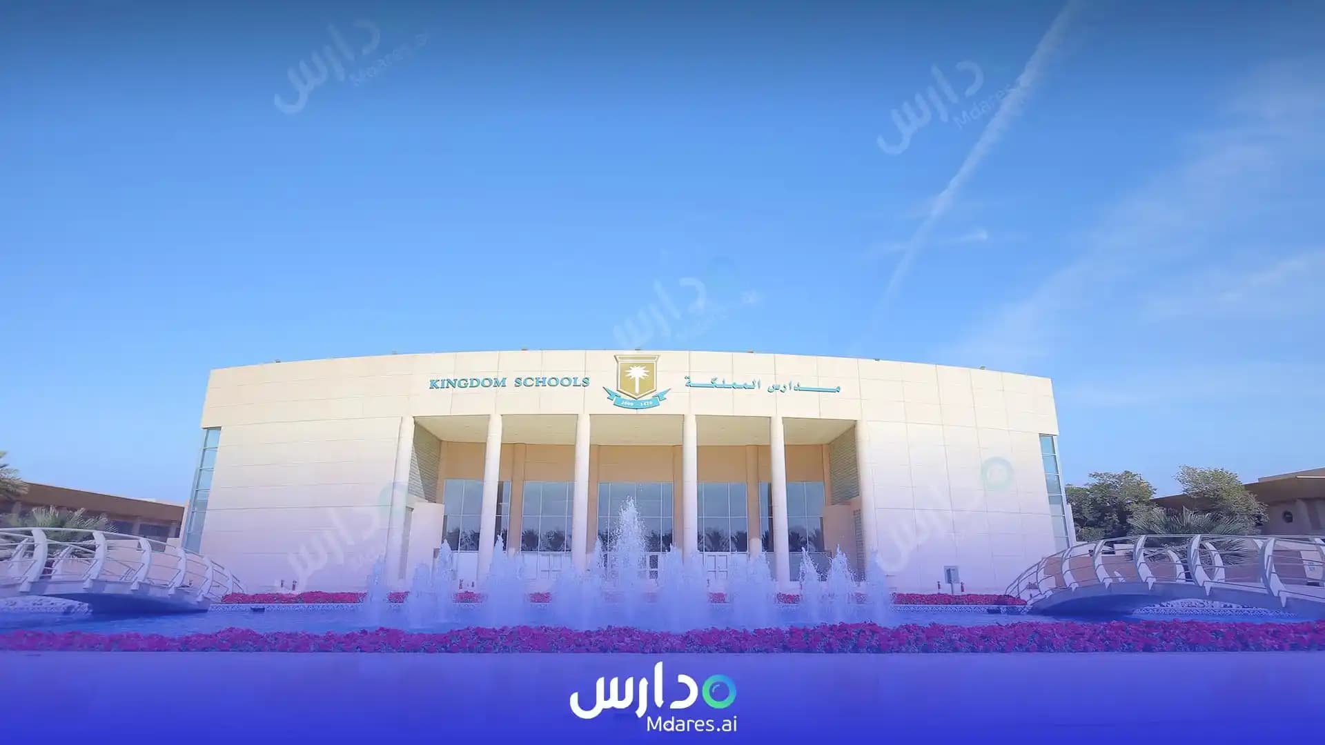 رسوم مدارس المملكة العالمية الرياض