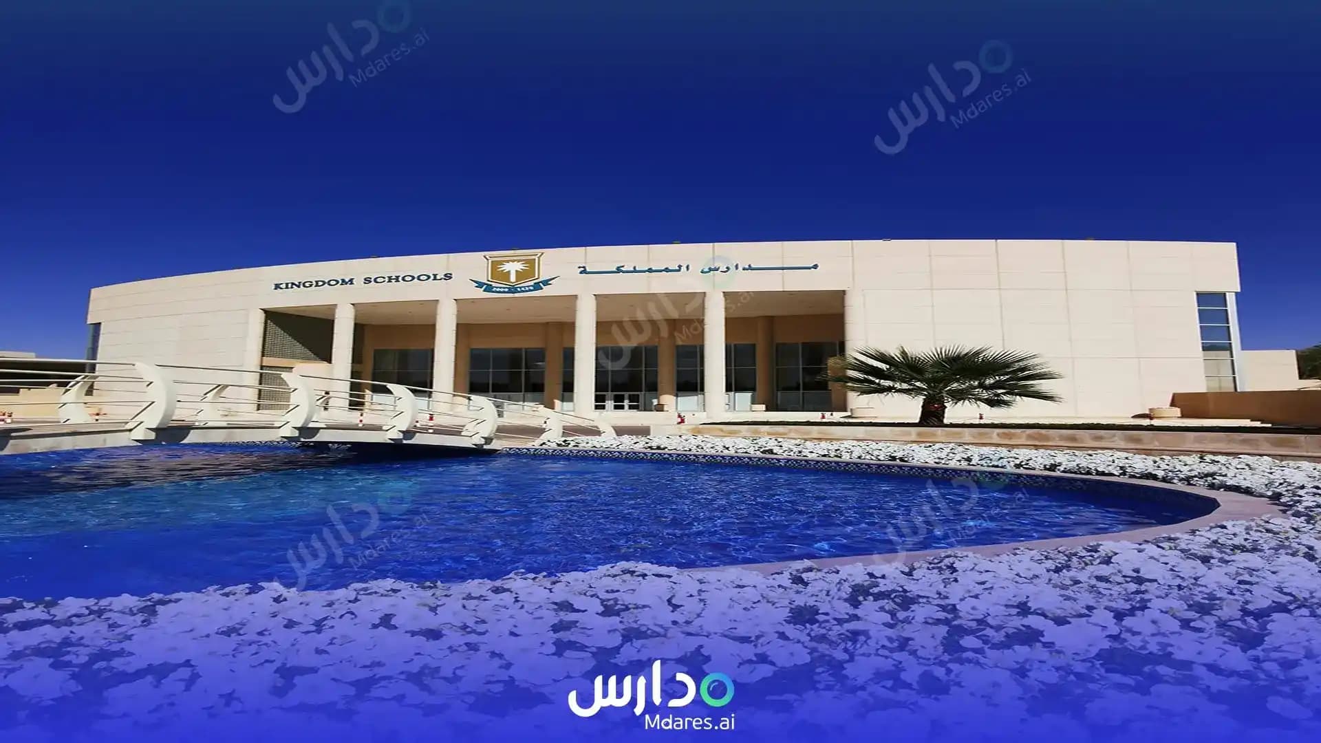 منهج مدارس المملكة العالمية الرياض