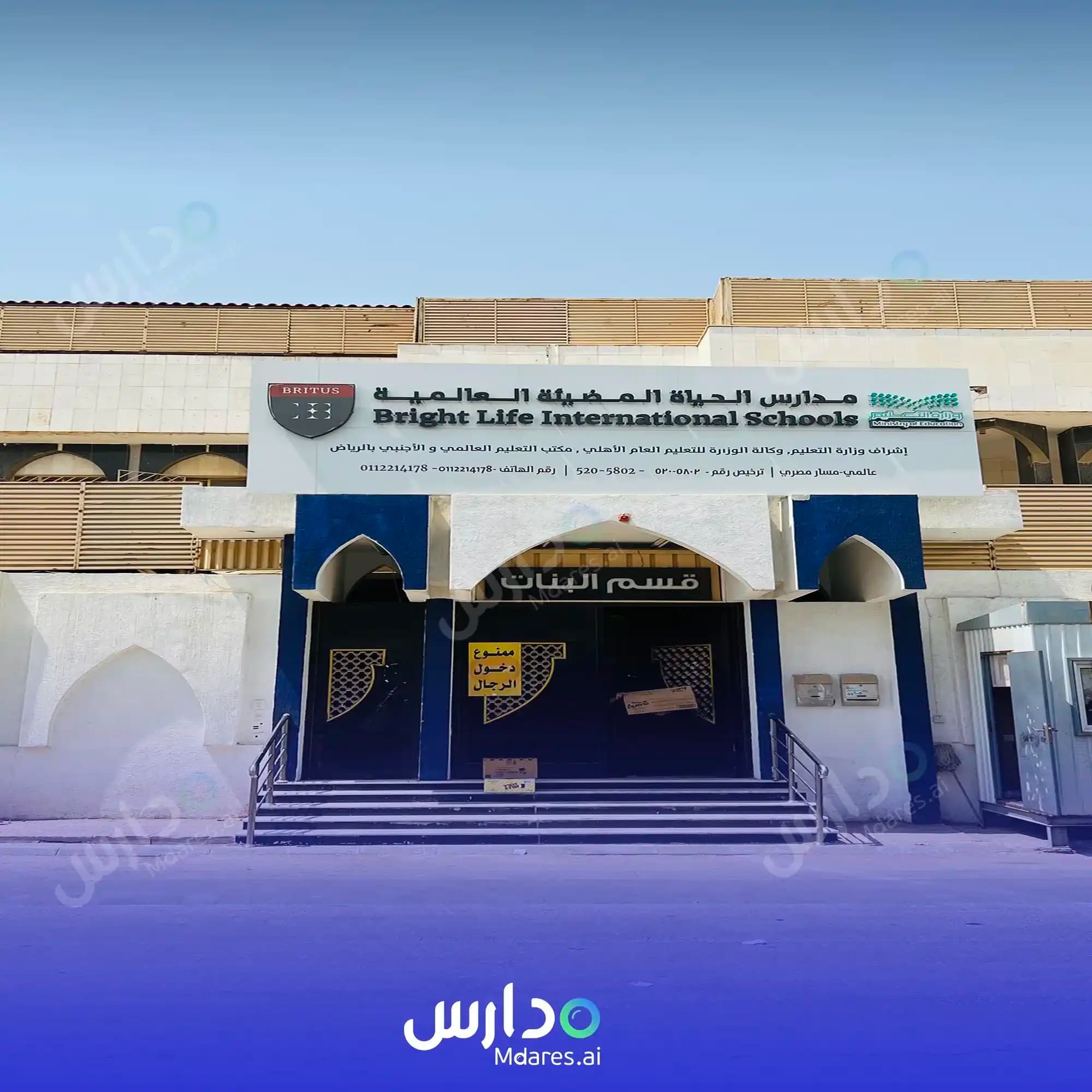 رسوم مدارس الحياة المضيئة العالمية ( مغلقة ) الرياض