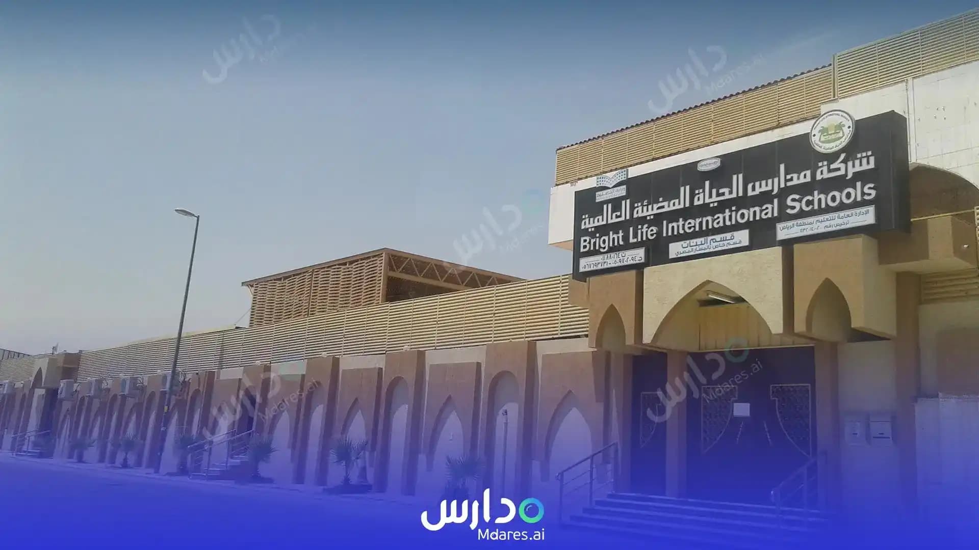 منهج مدارس الحياة المضيئة العالمية ( مغلقة ) الرياض