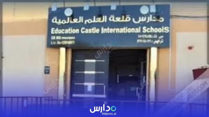 رسوم Education Castle International School (Banoo Iqraa) Riyadh