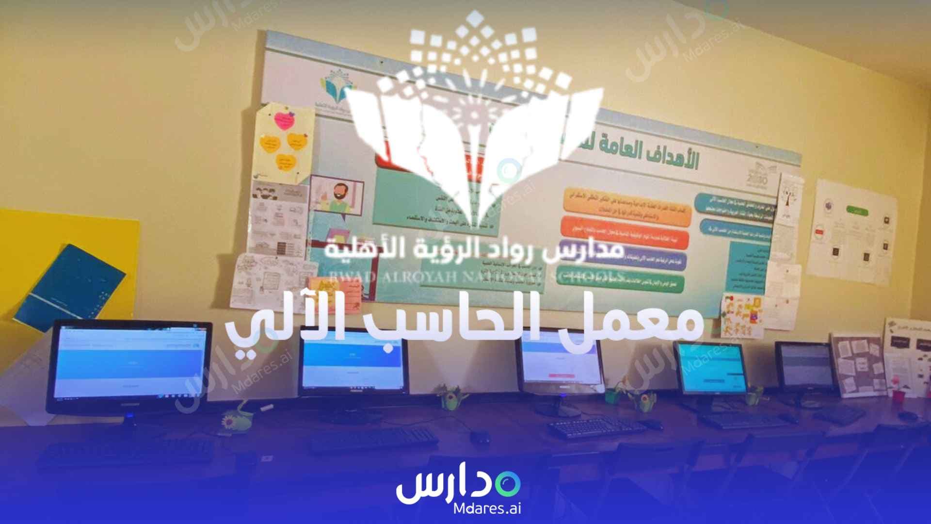 عنوان مدارس رواد الرؤية الأهلية الدمام