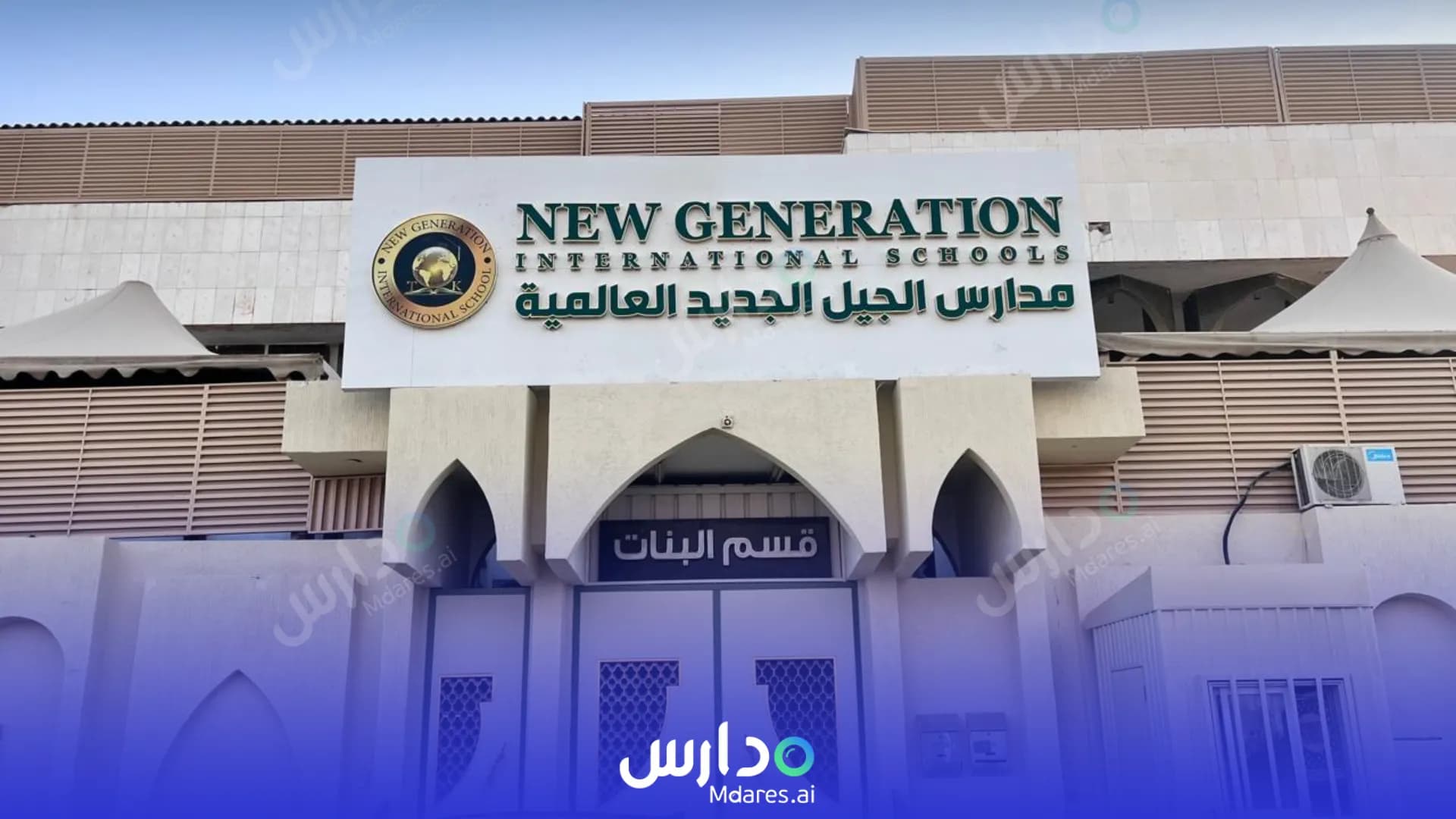 رسوم New Generation International Schools Riyadh