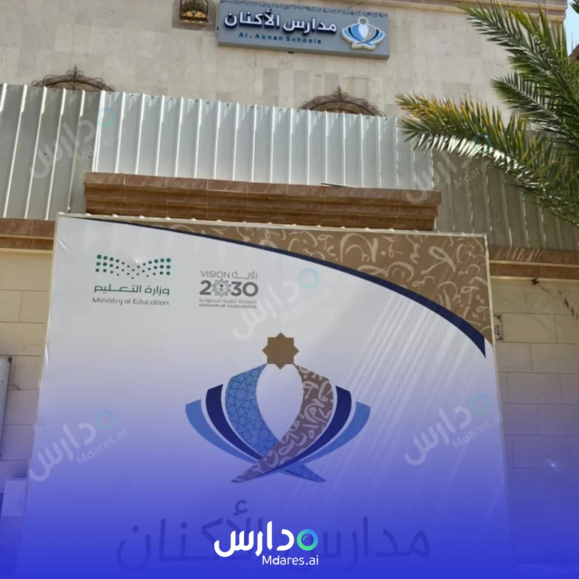 رسوم Al Aknan National Schools Madinah