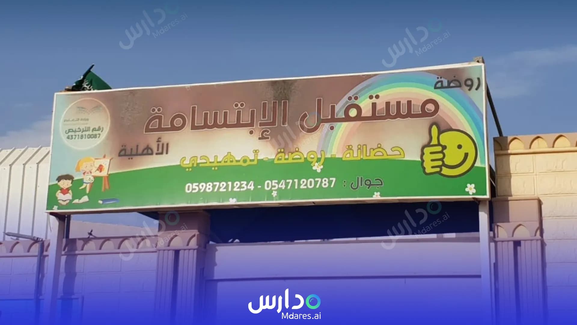 رسوم future smile nursery Madinah