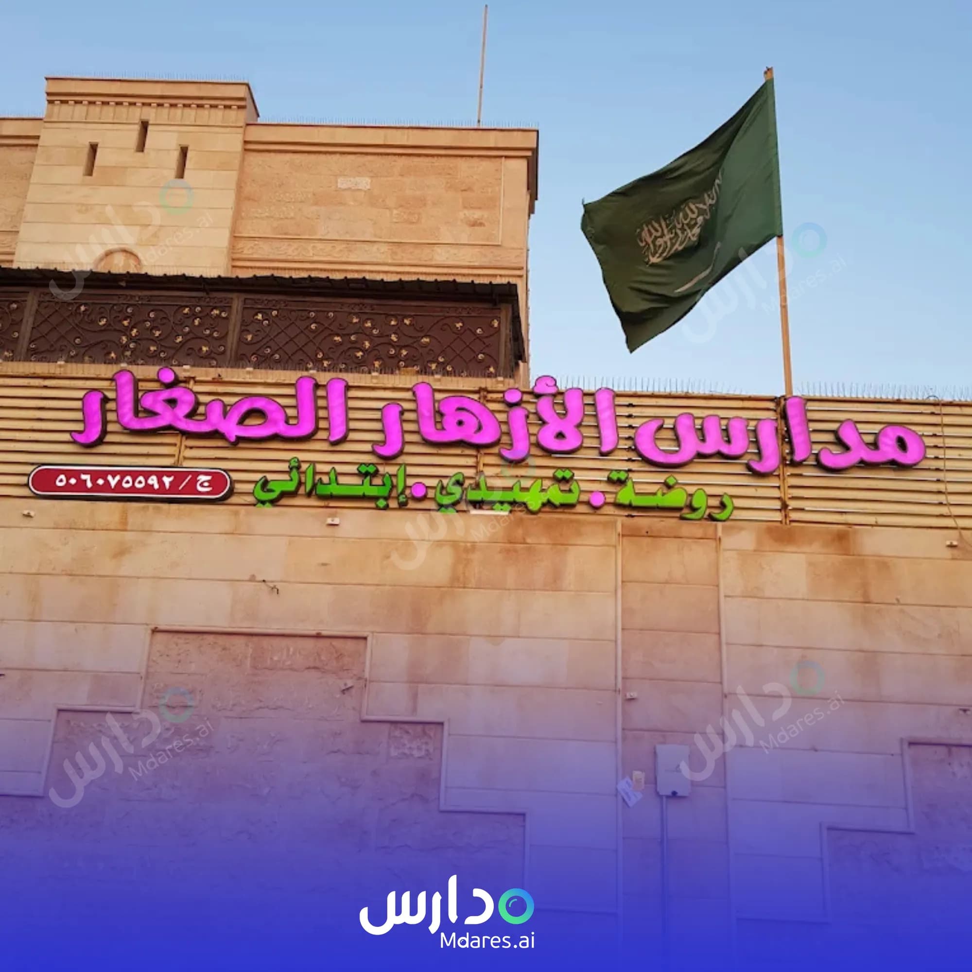 منهج Azhar kids national school Madinah