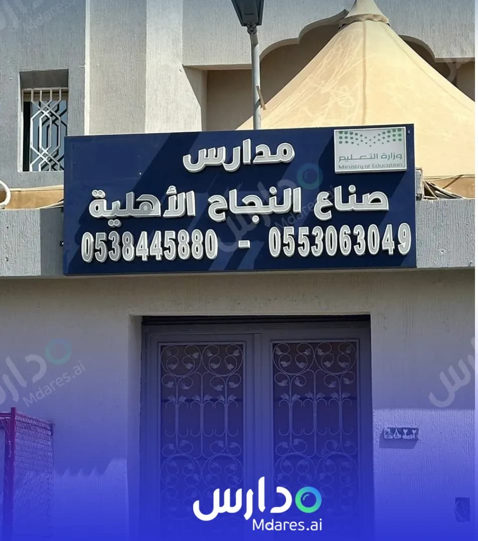 رسوم Success Industry Private Kindergarten Al Kharj