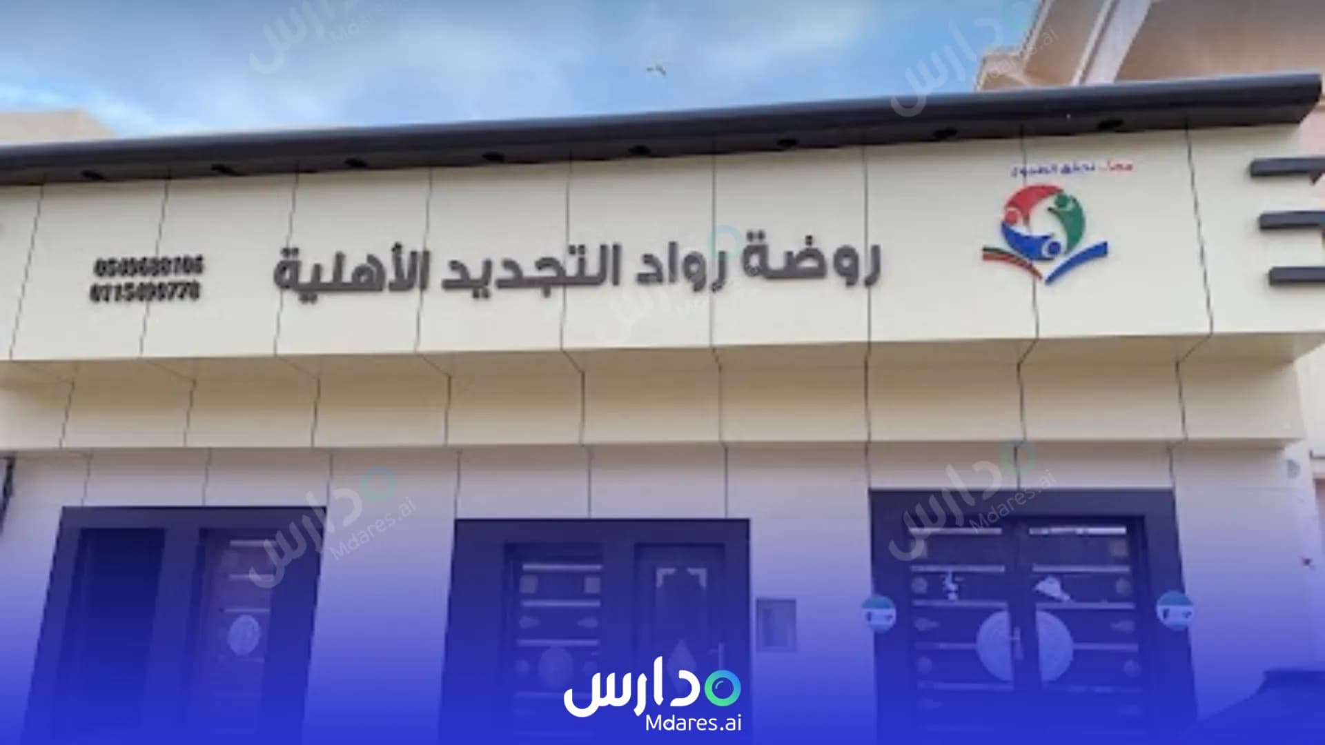 رسوم Rowad Al Tajdeed International schools Al Kharj