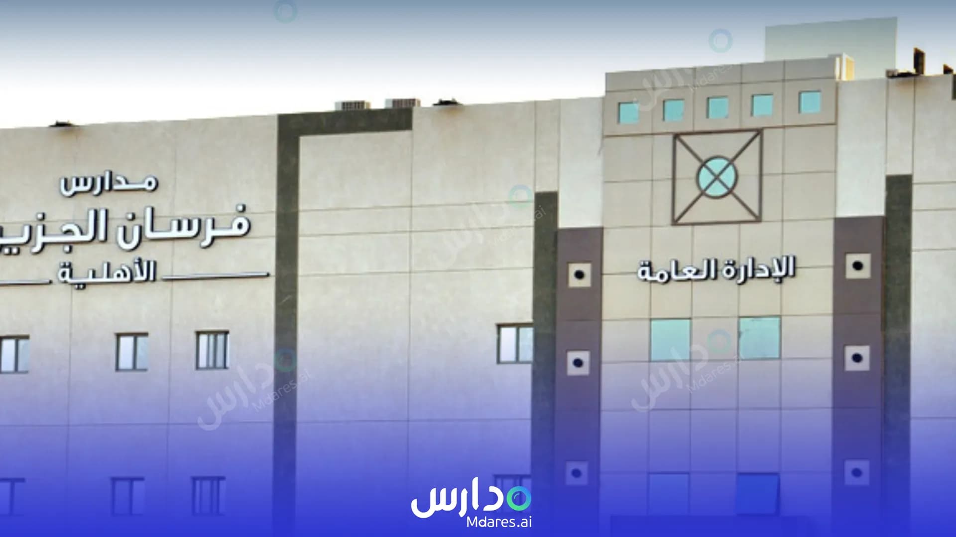 رسوم Fursan Al Jazira Private Schools Al Kharj