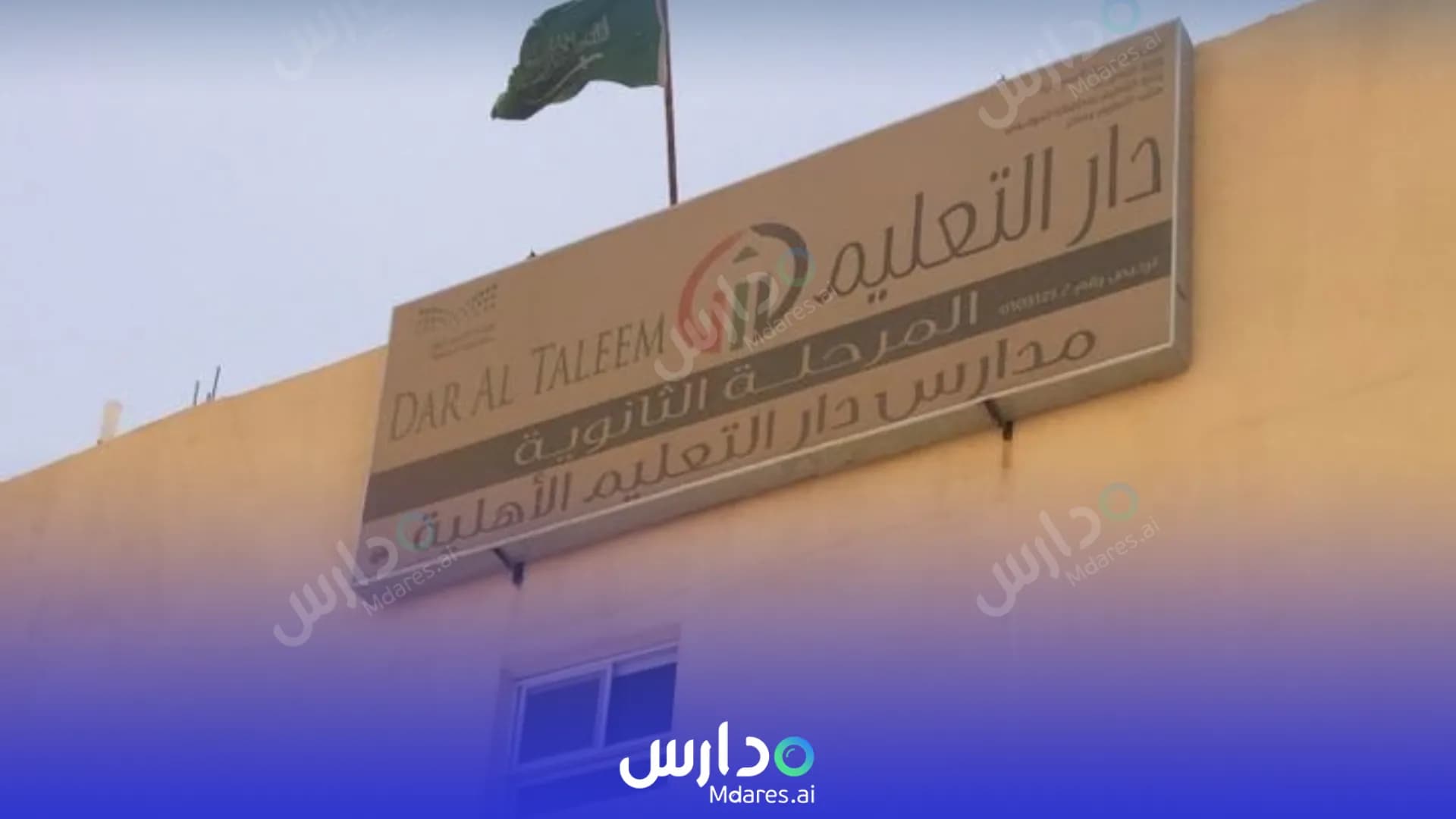 رسوم Dar Al Taleem Private Schools Al Duwadimi