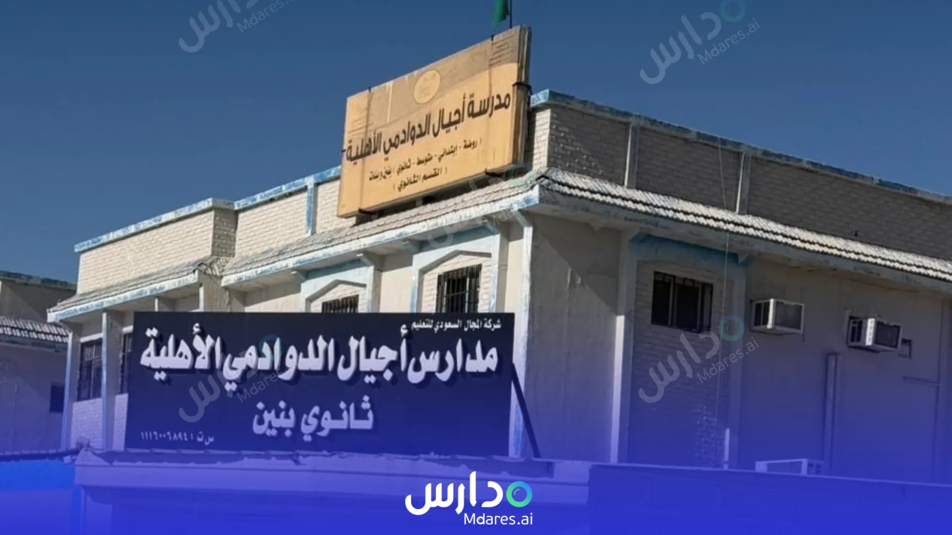 منهج Ajyal Al Dwadmi National Schools Al Duwadimi