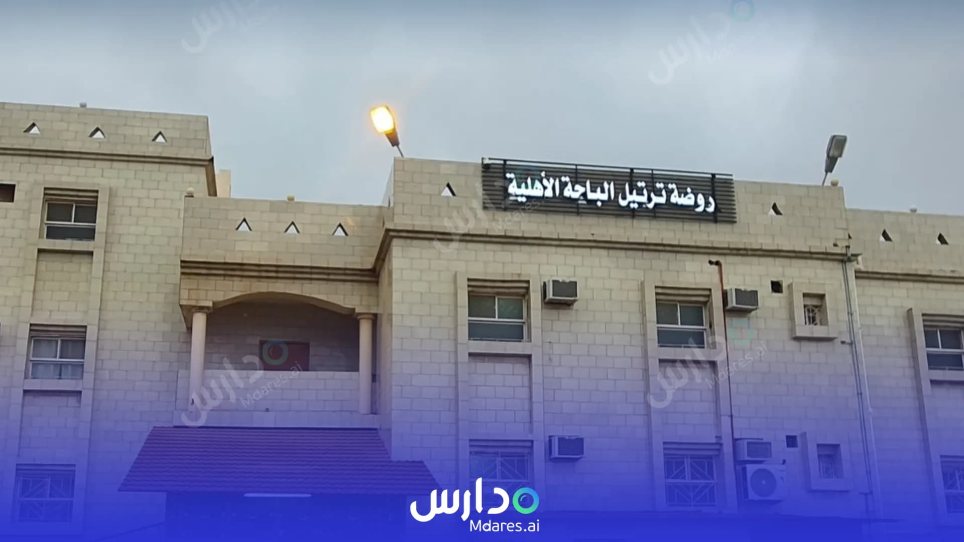 رسوم روضة ترتيل الباحة الأهلية الباحة