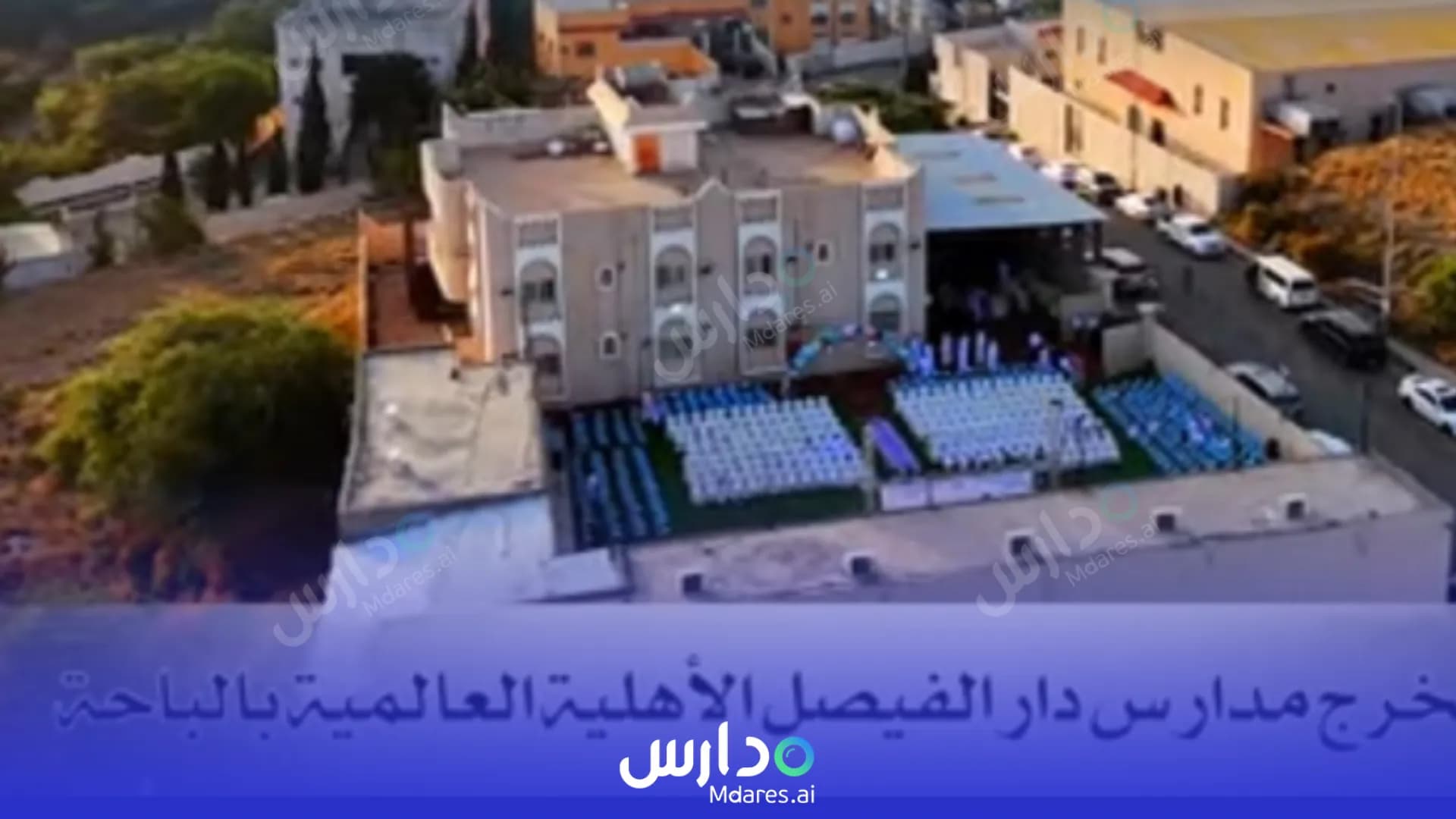 رسوم Dar Al-Faisal Private Schools Al Bahah