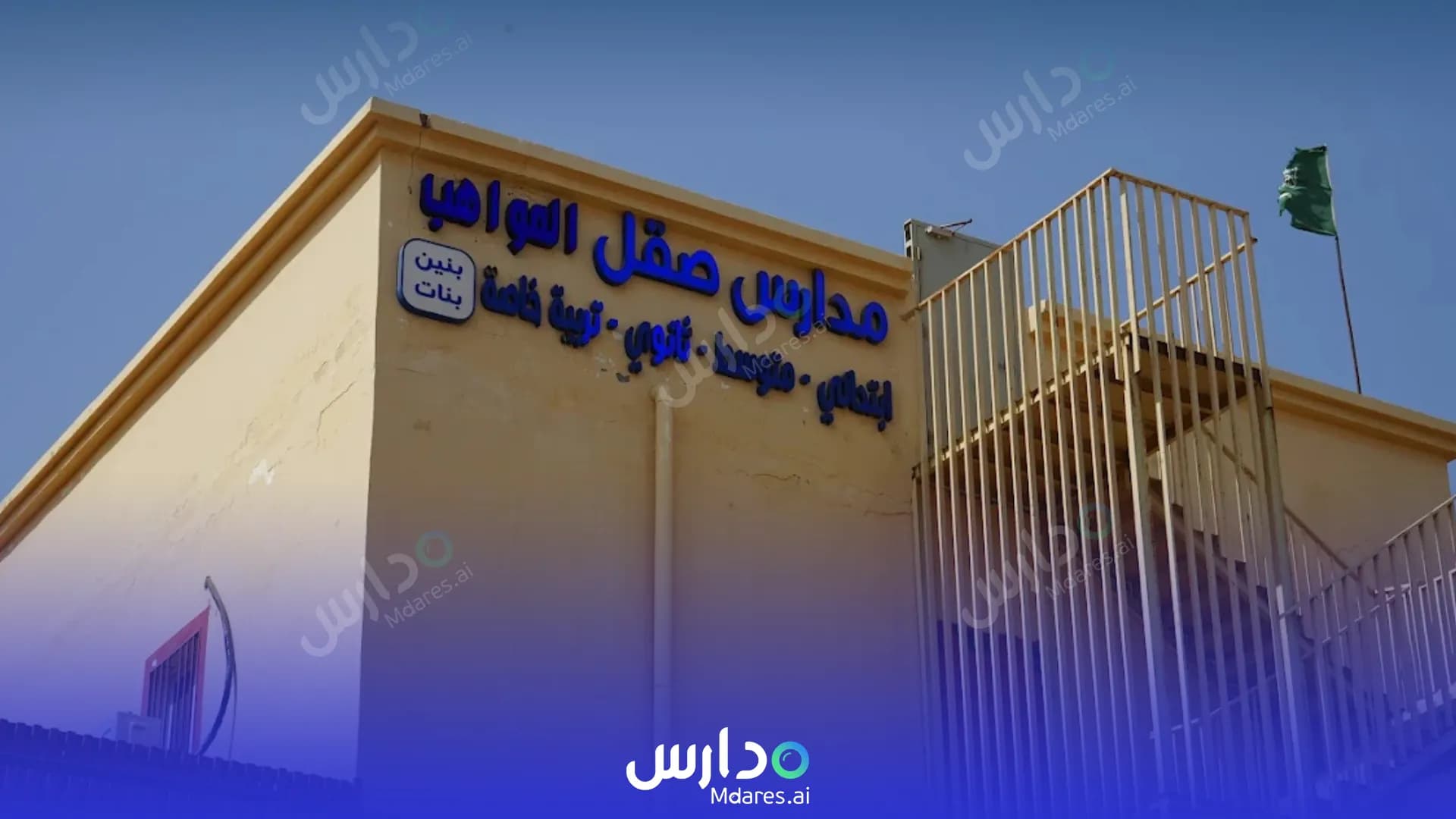 مواعيد Saql Al Mawahib National schools Rabigh