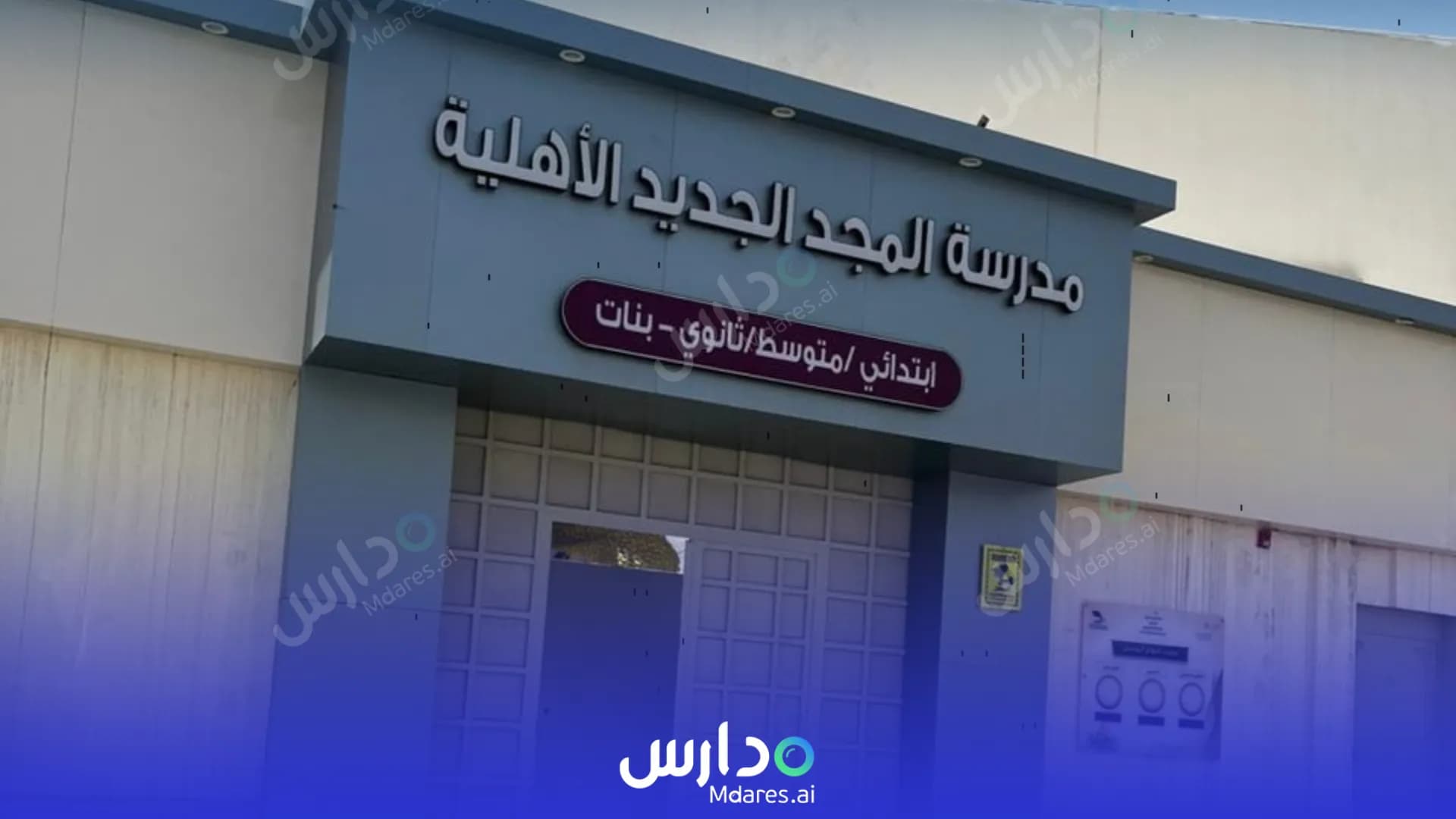 رسوم مدارس المجد الجديد الأهلية حائل