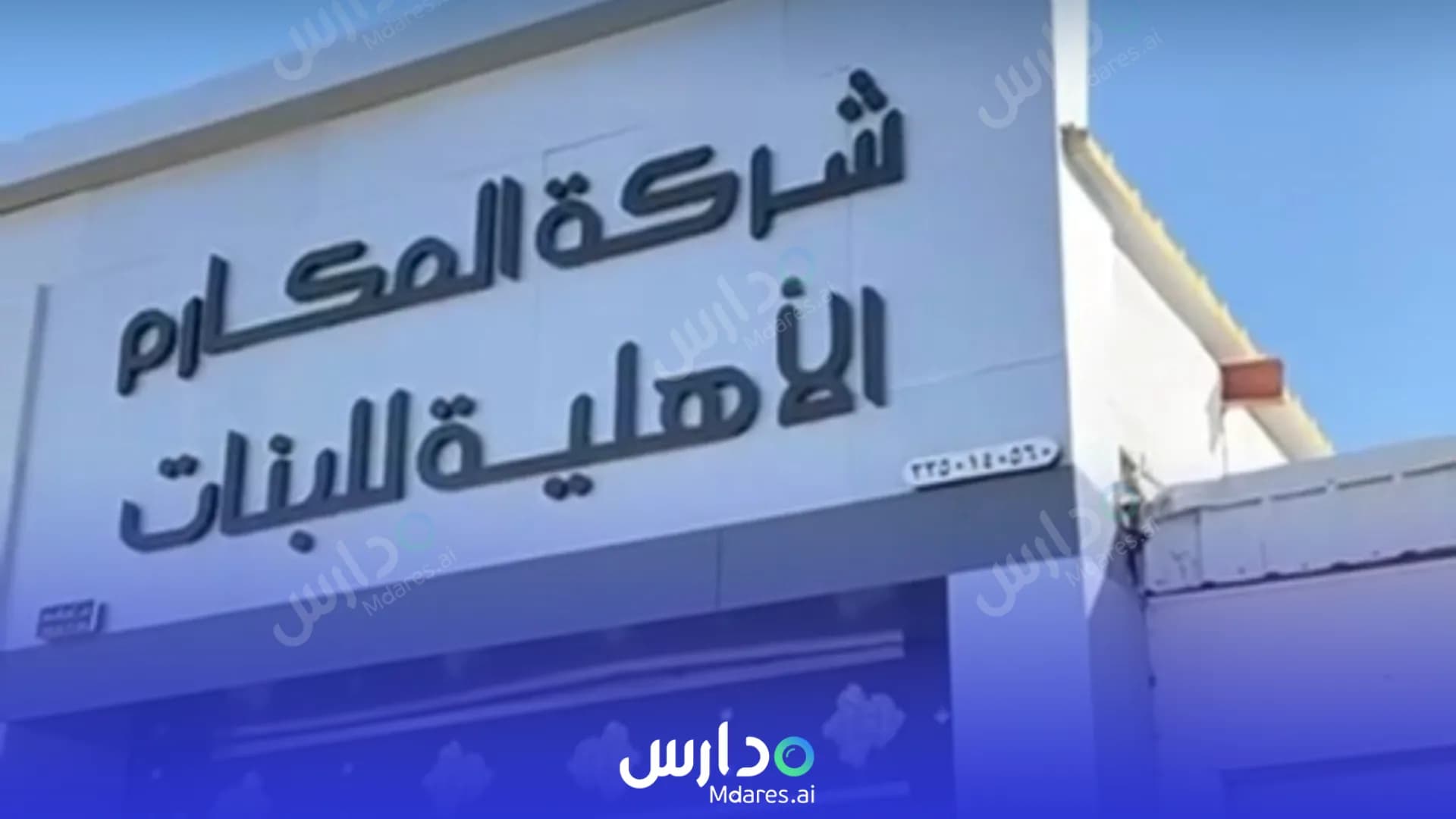 عنوان Makarem Private National Schools Hail
