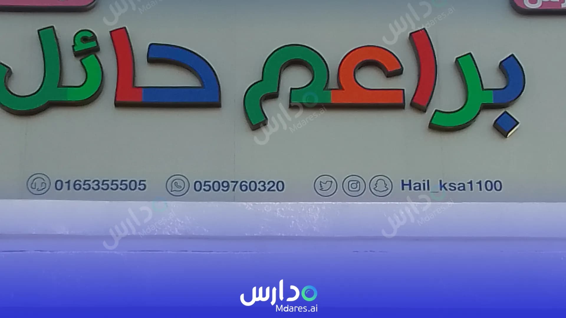 رسوم Hail Ksa National Schools Hail