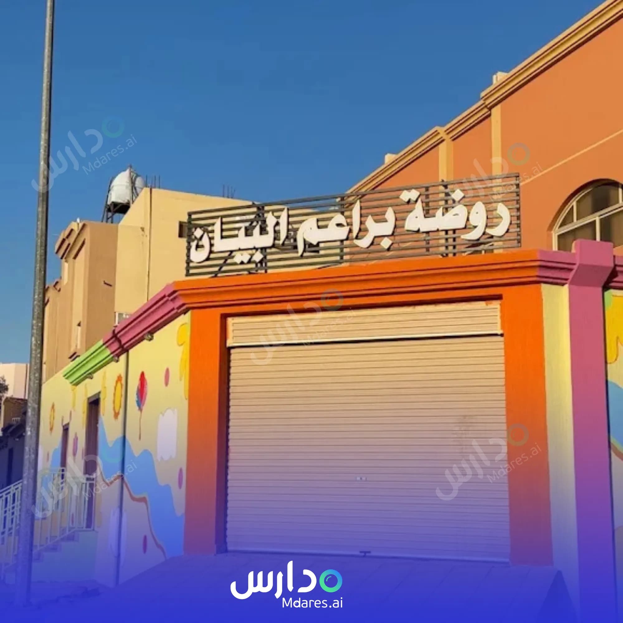 رسوم Bram Al Bayan Private Kindergarten Tabuk