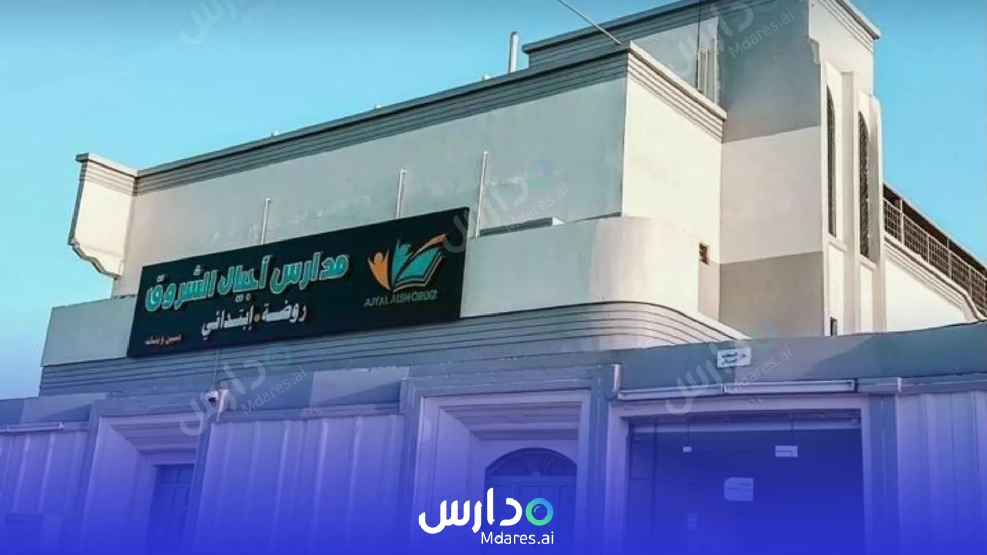 رسوم Ajyal Al Shoruq National Schools Najran