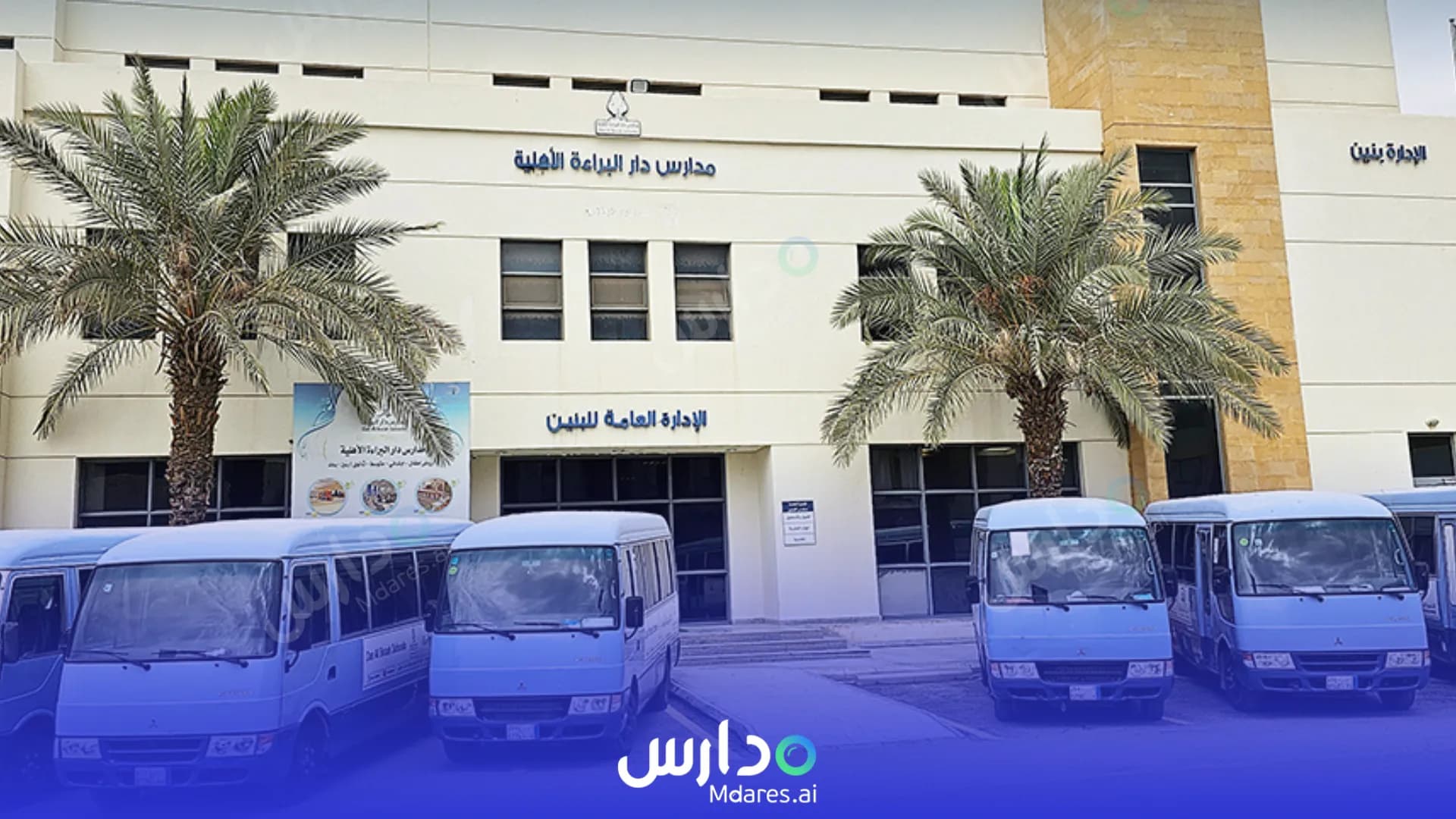 رسوم Dar Al braah international schools Riyadh