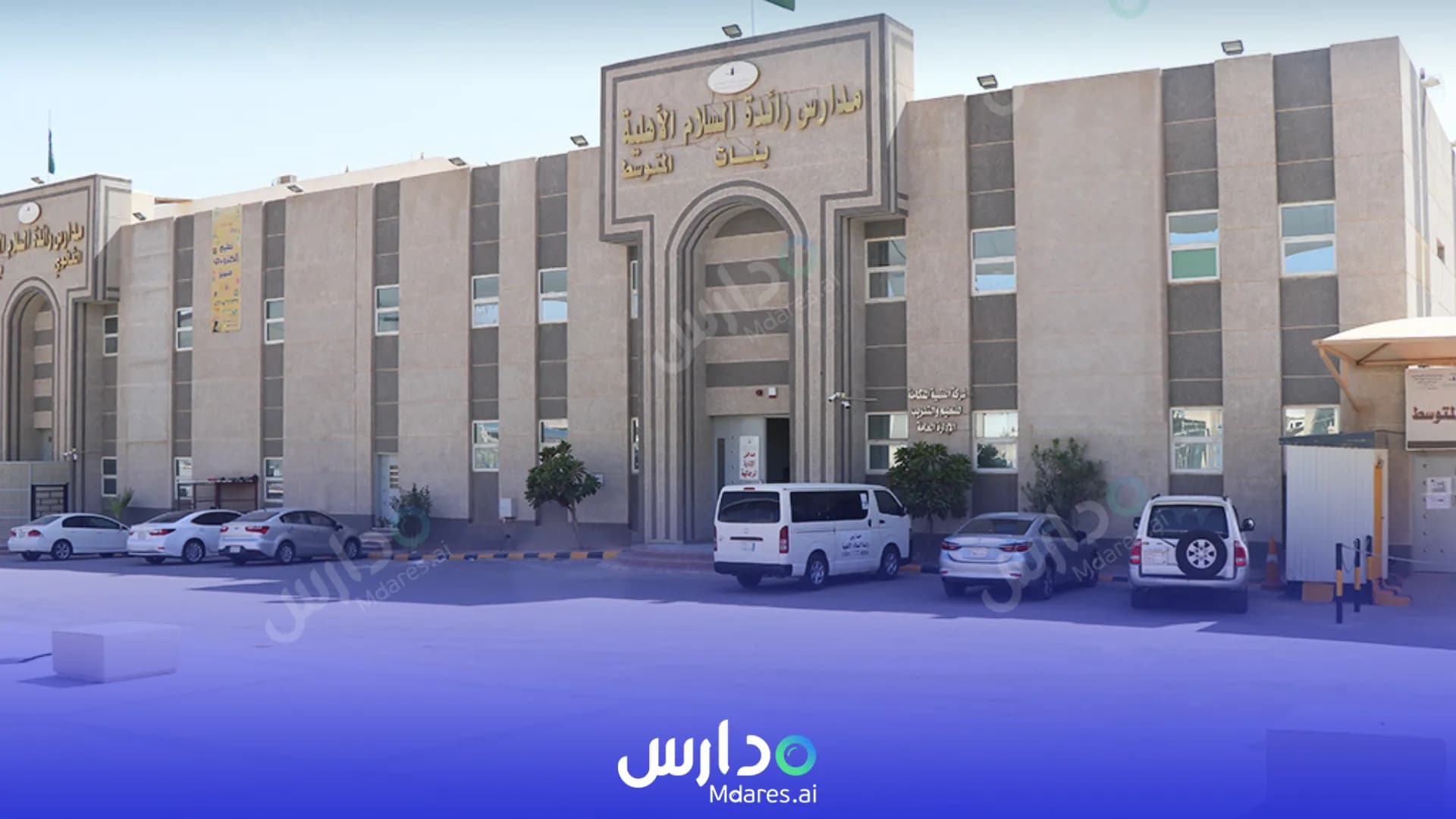 رسوم Raedat Alslam Private School Riyadh