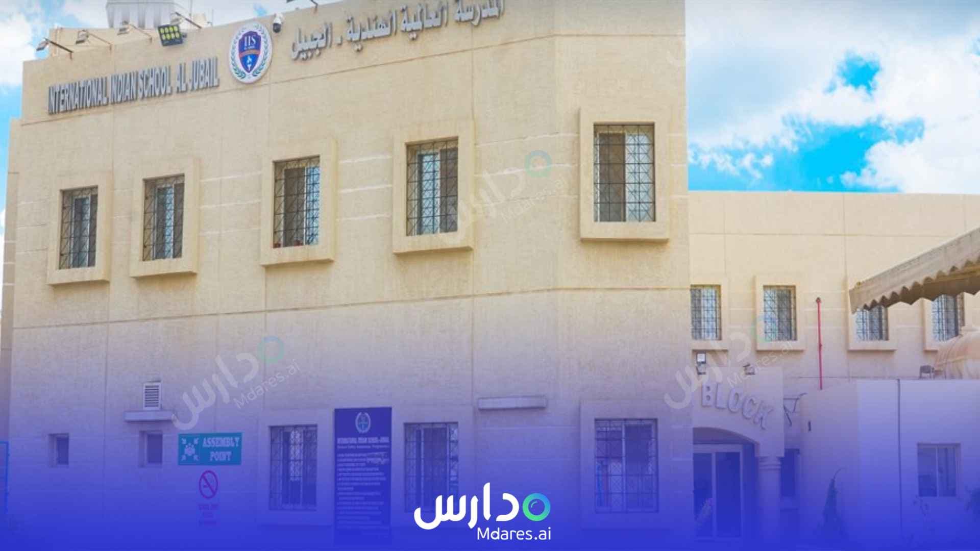 منهج International Indian School Al Jubail