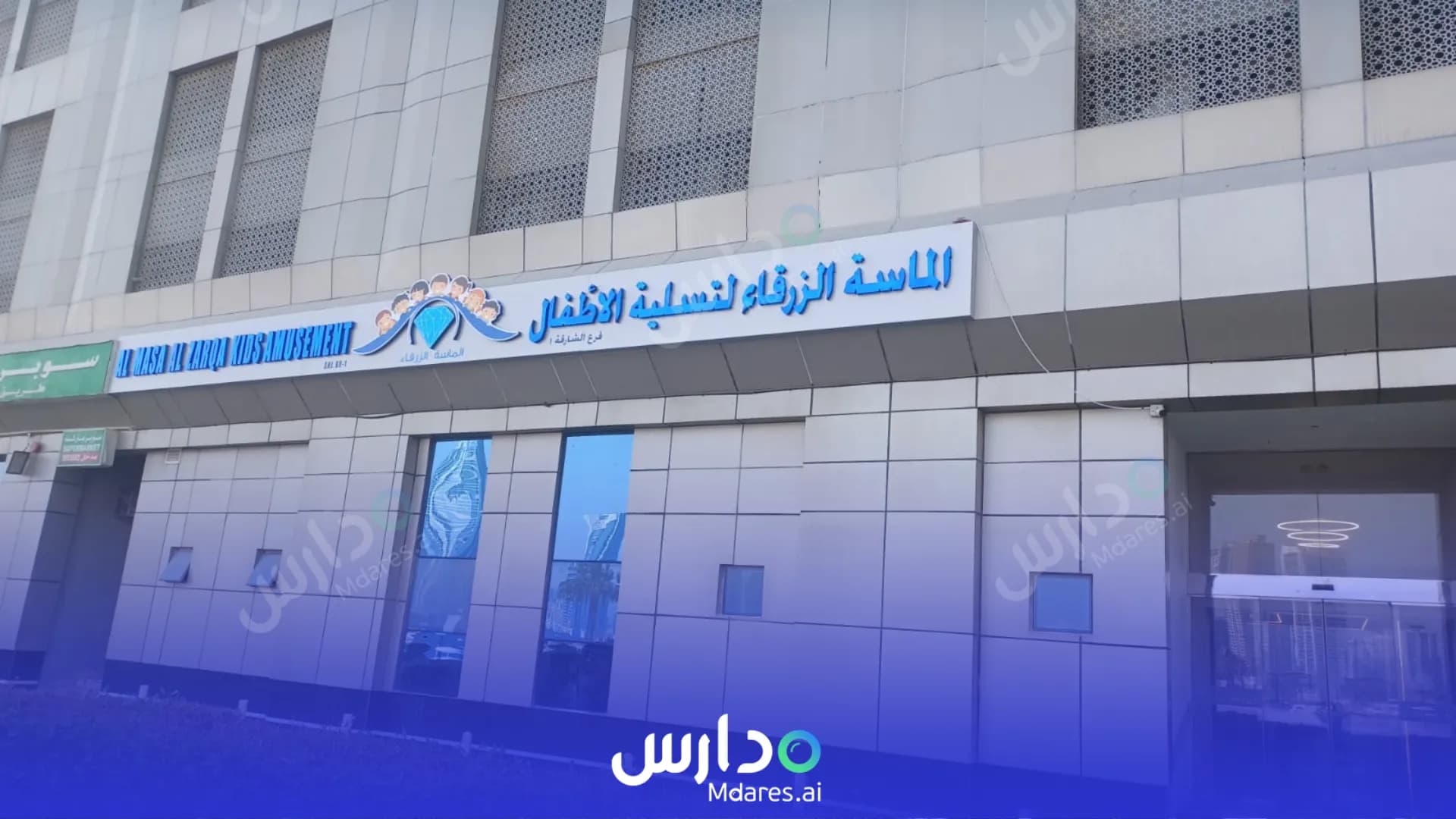 رسوم Al Masa Al Zarqa Nursery (Al Masa Al Zarqa Kids Amusement) Sharjah