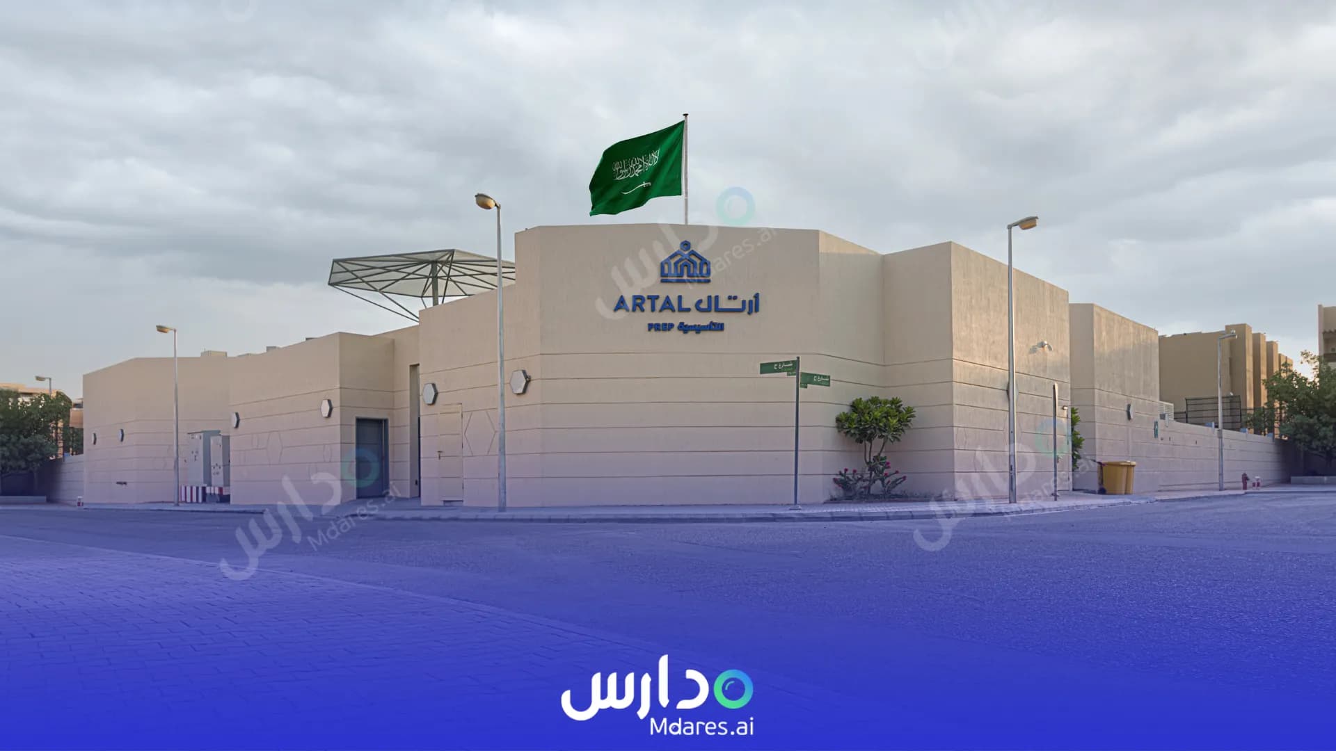 منهج Artal Preparatory International Schools Riyadh