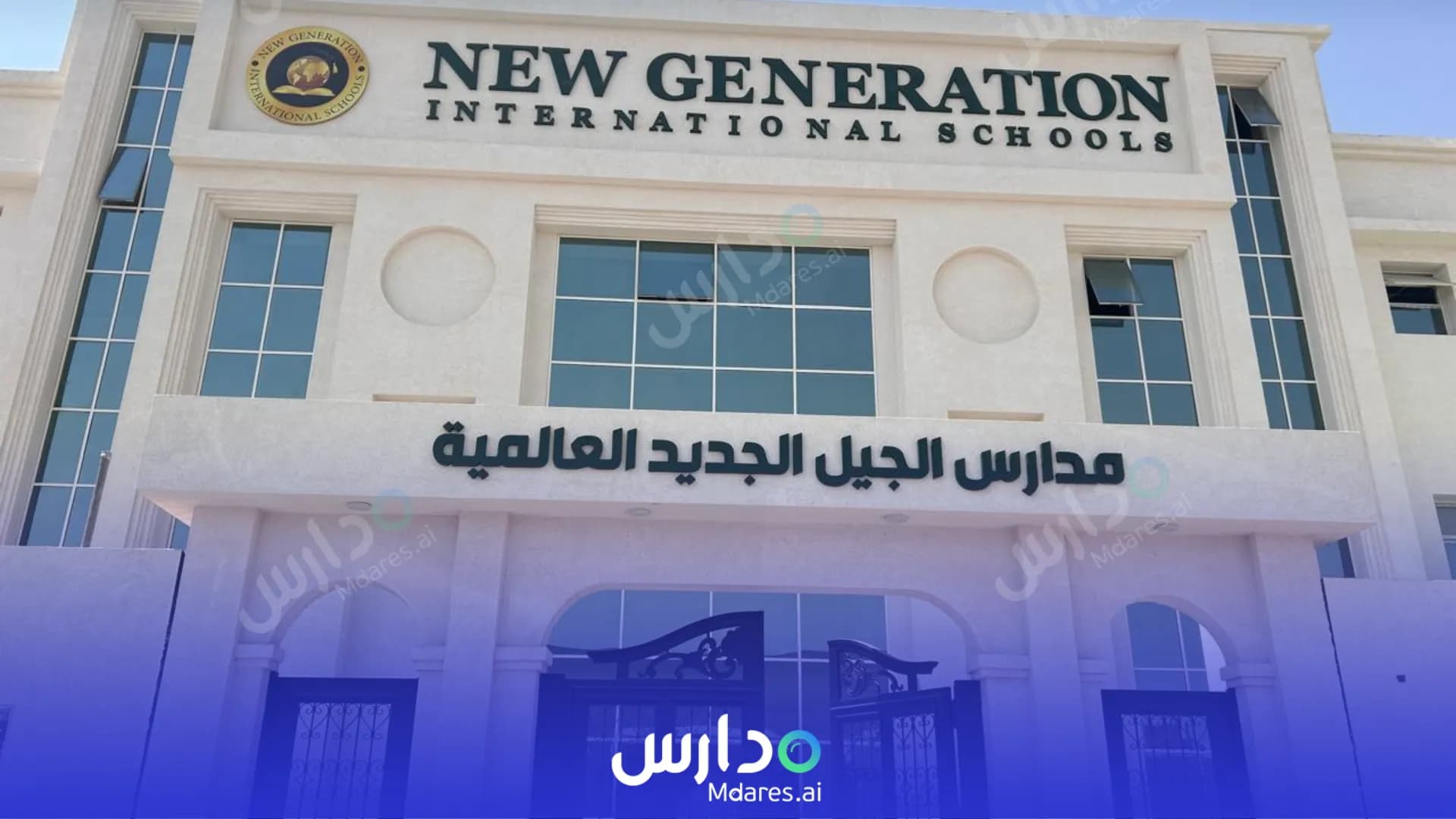 منهج New Generation International Schools Riyadh