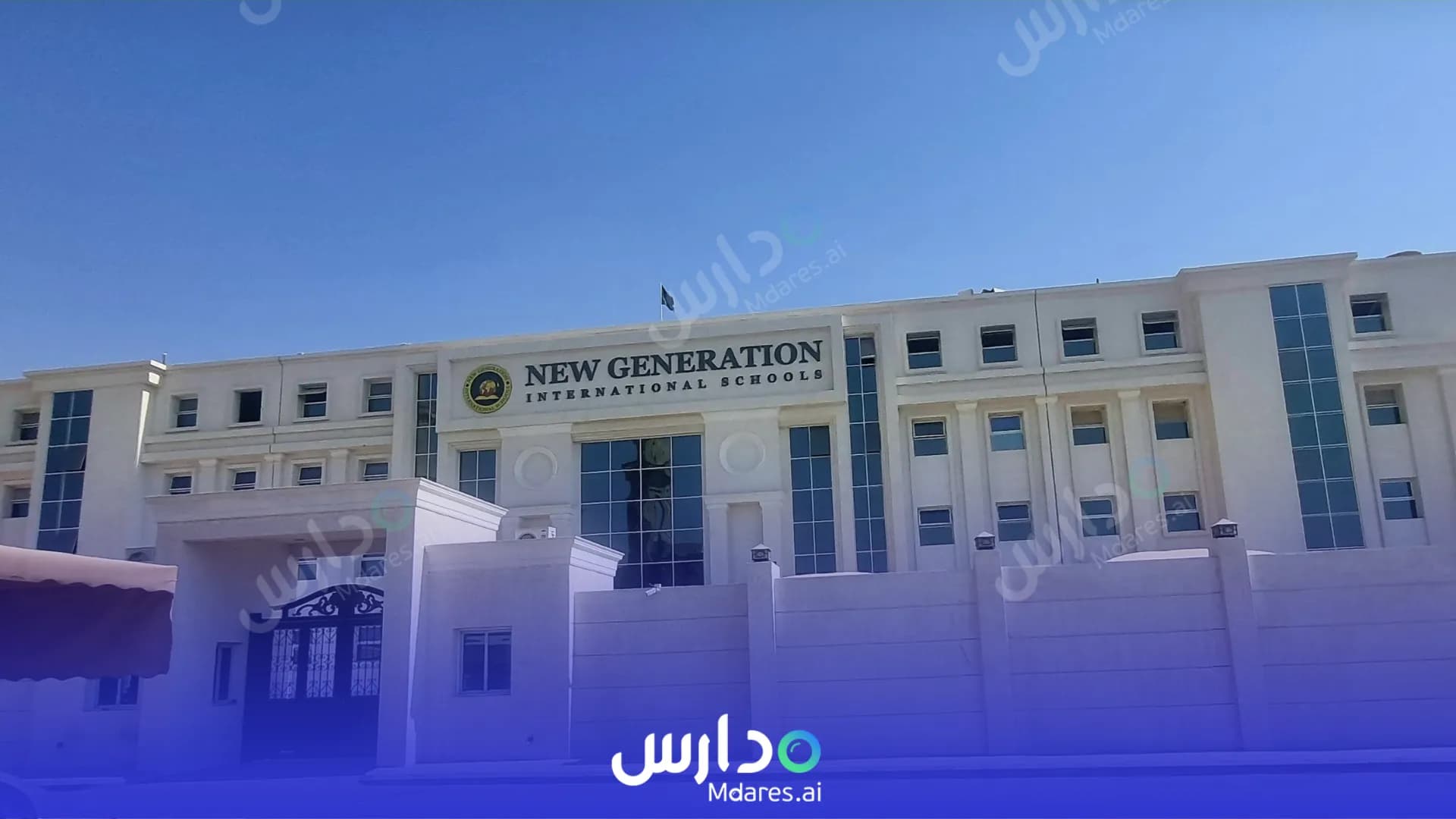 منهج New Generation International Schools Riyadh