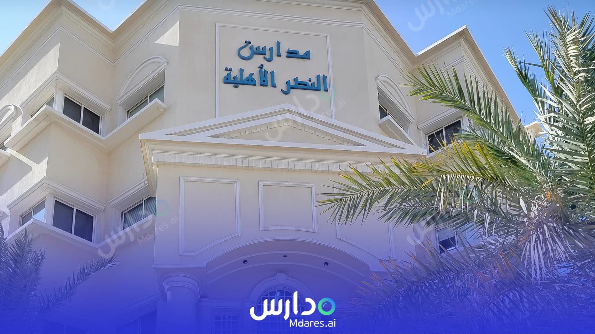 رسوم مدارس النصر الأهلية جدة