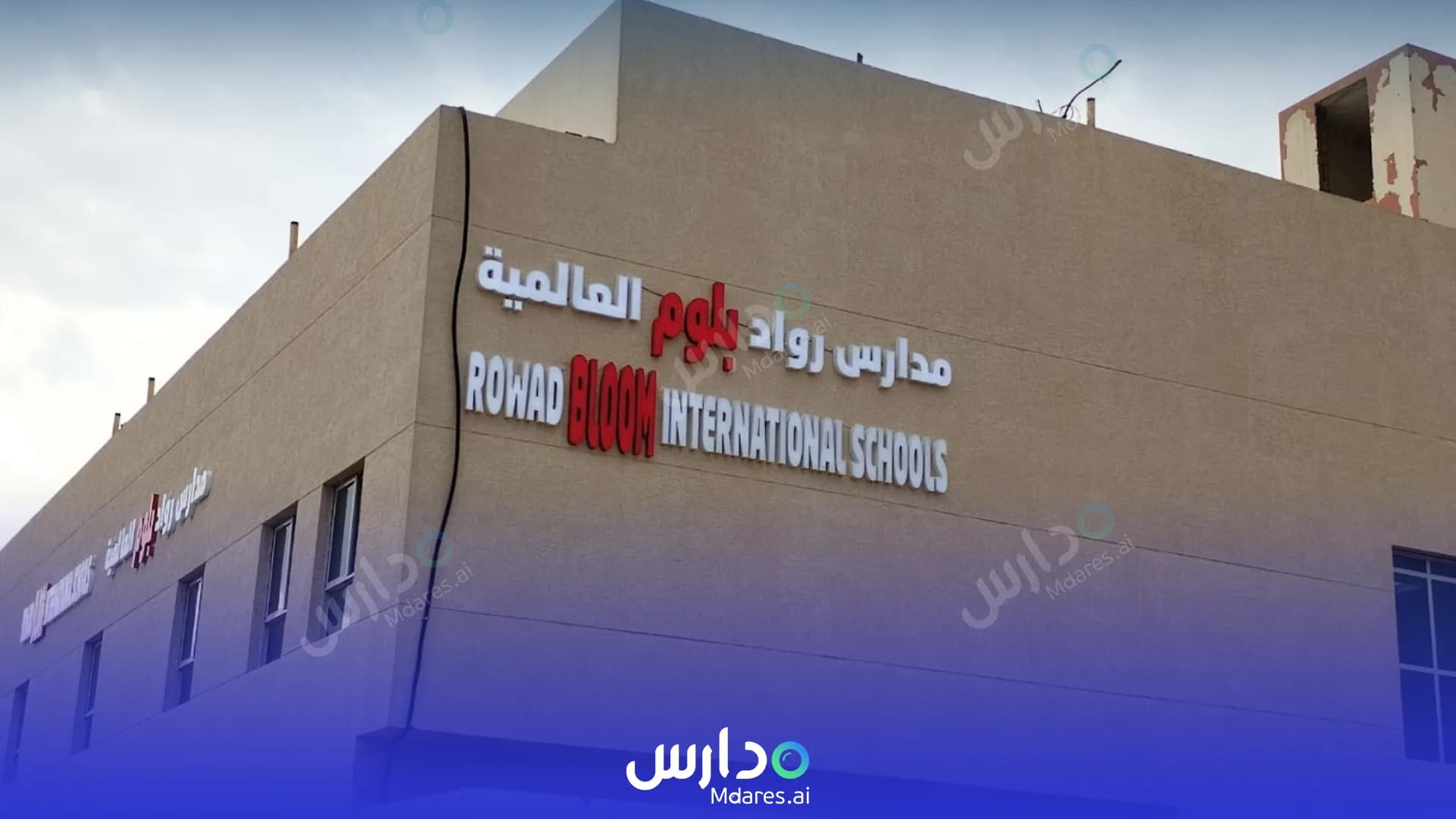 منهج Rowad Bloom International Schools Riyadh