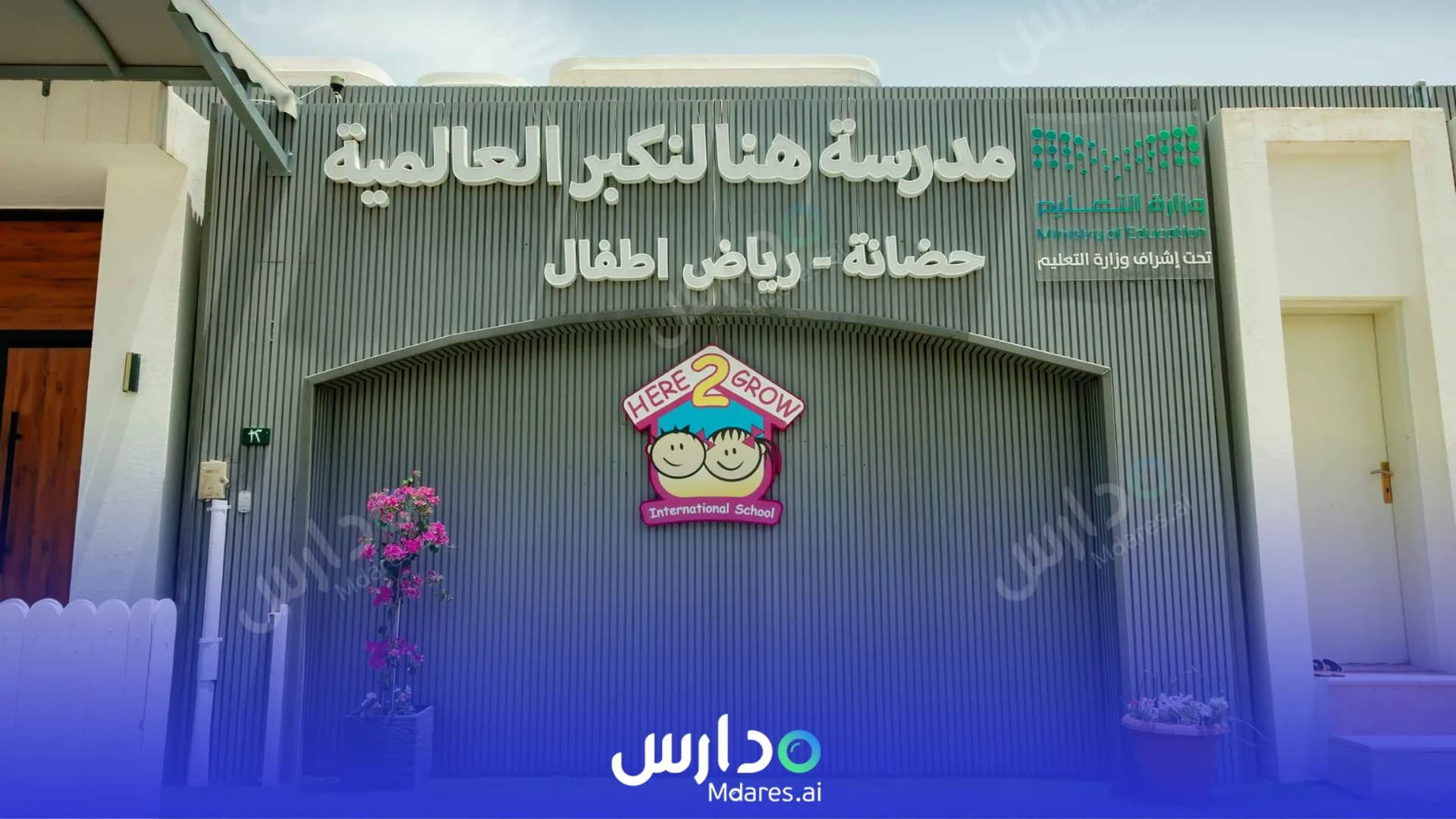 منهج Here 2 Grow International DayCare - King Salman Riyadh