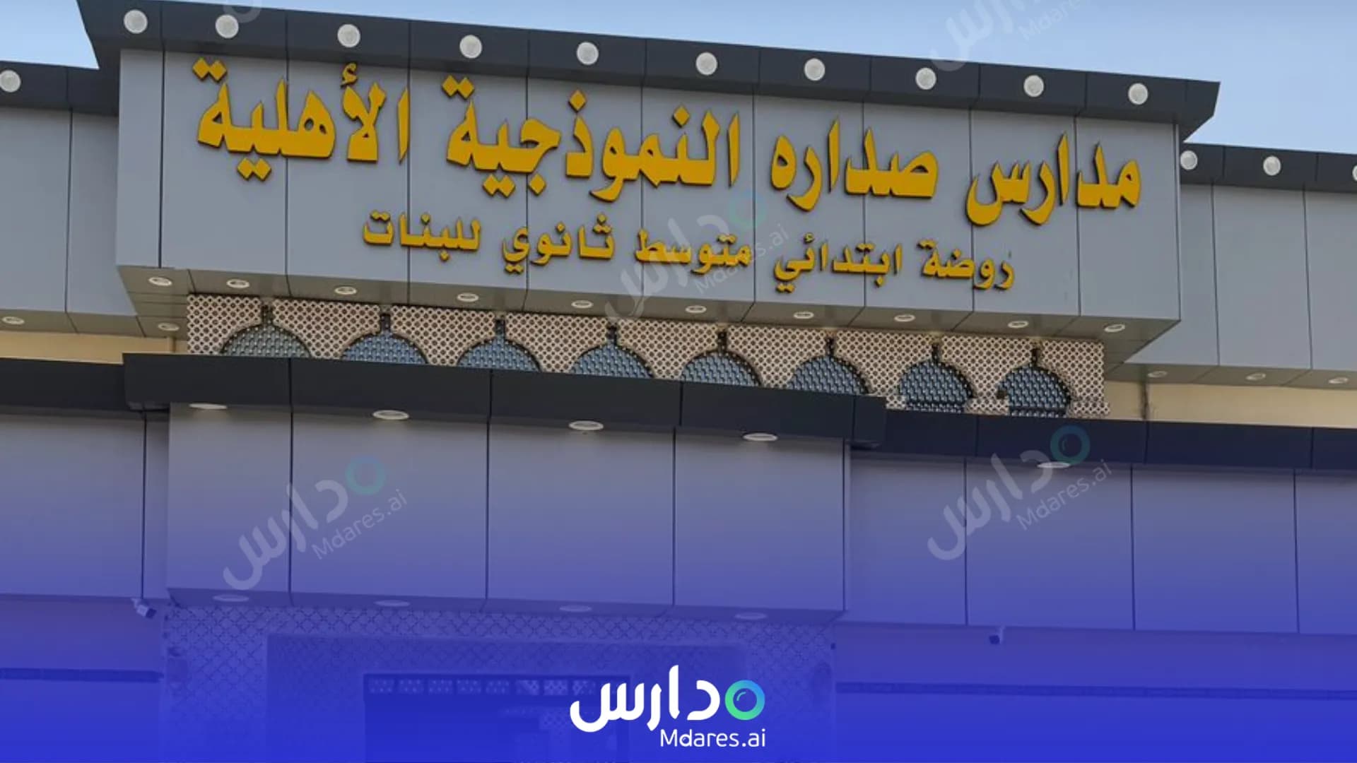 رسوم Sadarah Model Private Schools in Hail Hail