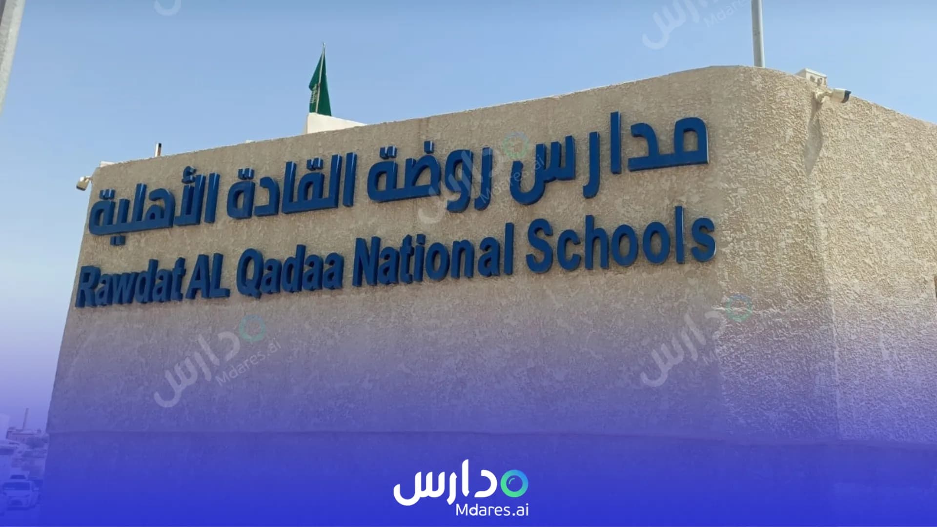 رسوم Rawda Al Qada Private Schools Riyadh