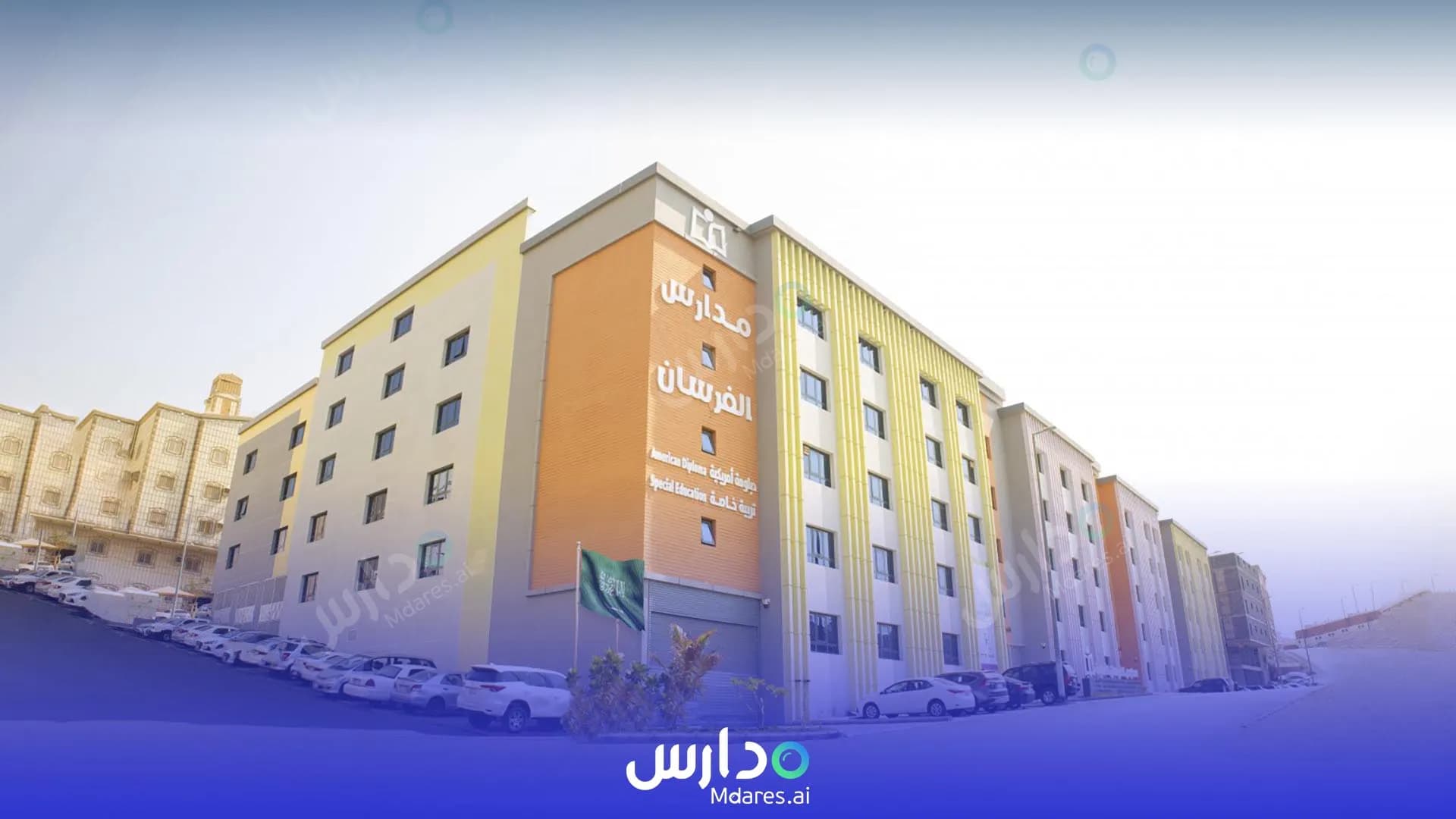 منهج مدارس الفرسان الأهلية مكة للبنات مكة